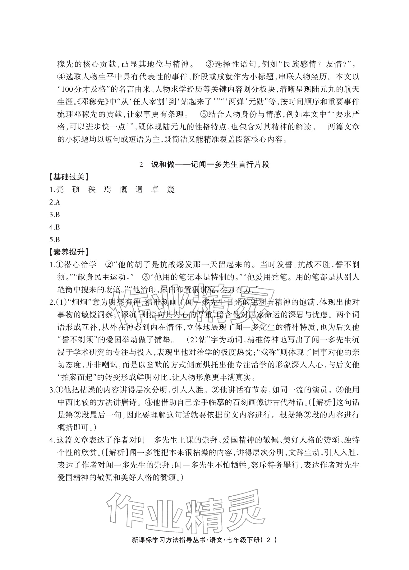 2026年新课标学习方法指导丛书七年级语文下册人教版&nbsp;参考答案第2页
