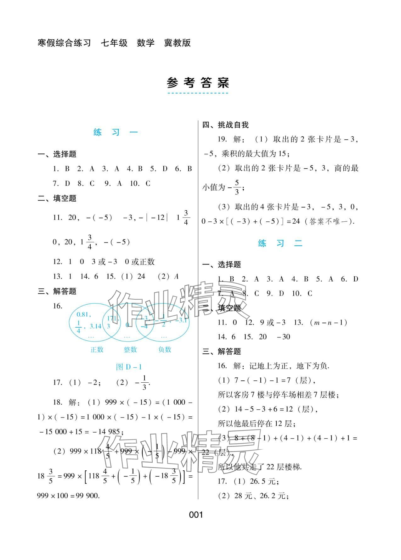 2024年寒假綜合練習(xí)七年級冀教版 第1頁