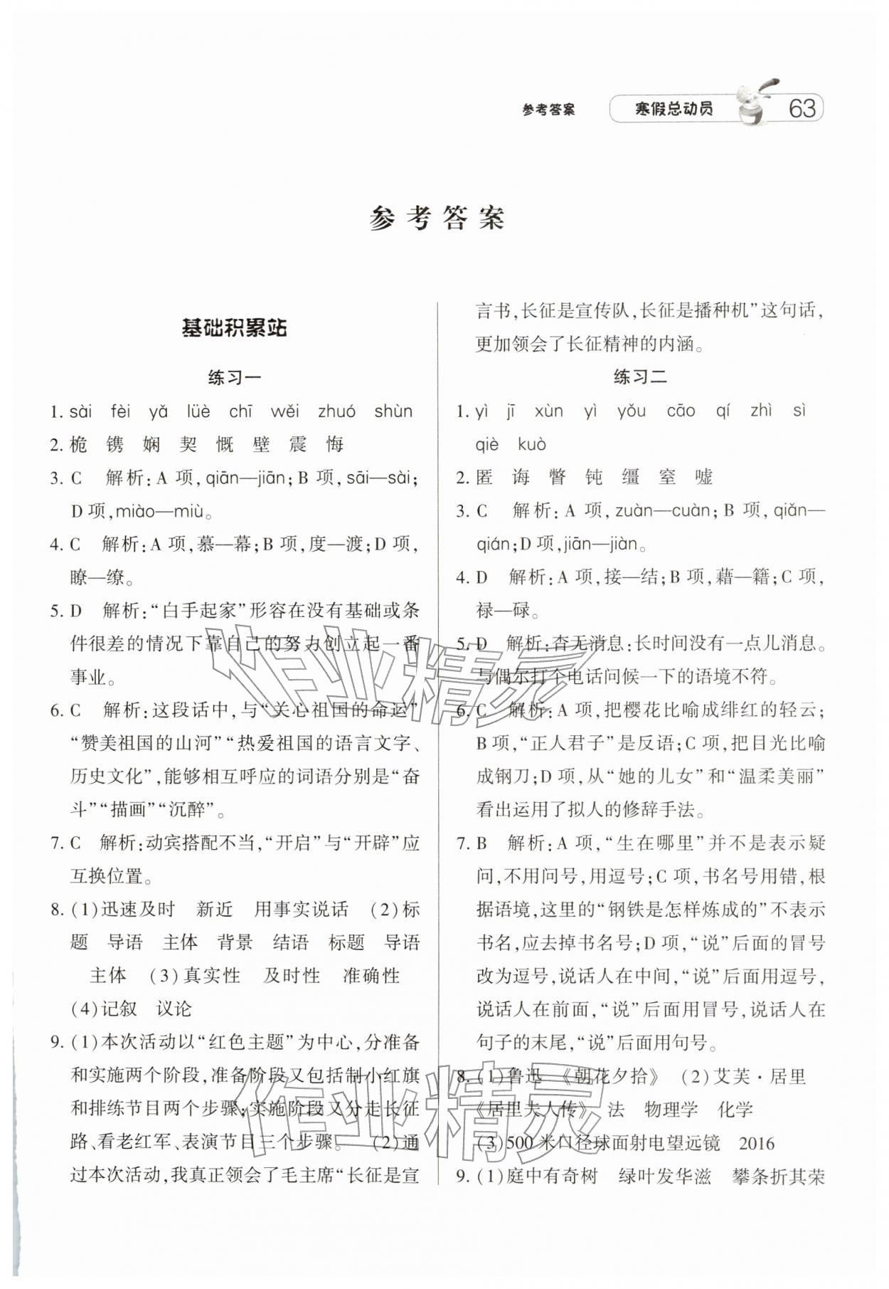 2026年经纶学典寒假总动员八年级语文人教版&nbsp;第1页