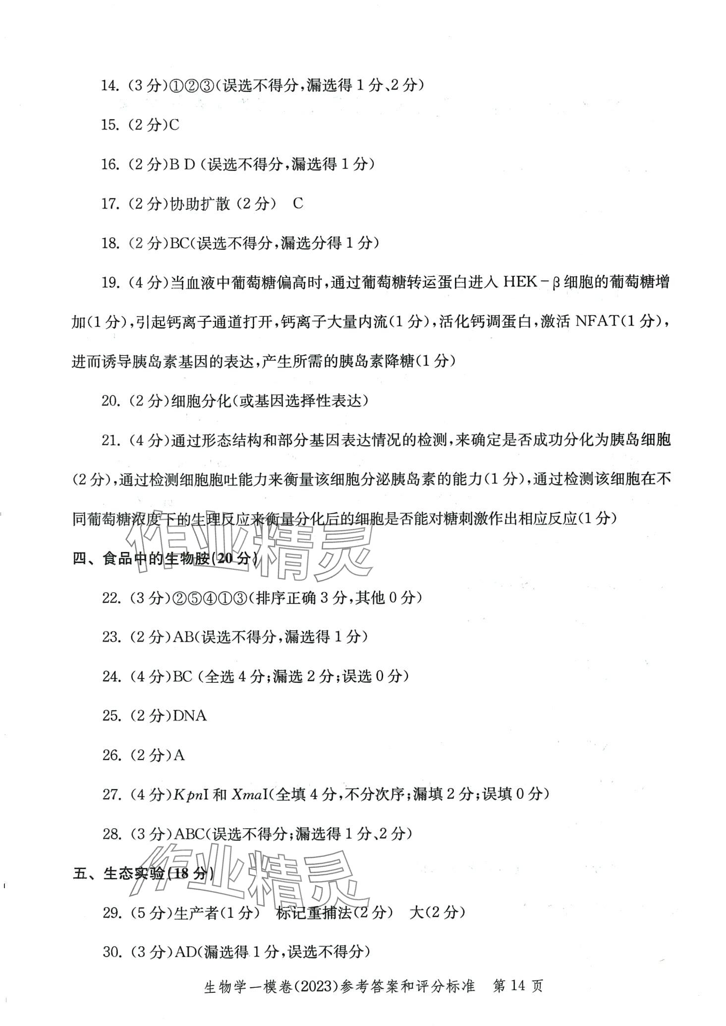 2024年文化課強化訓(xùn)練高三生物通用版上海專版 第14頁