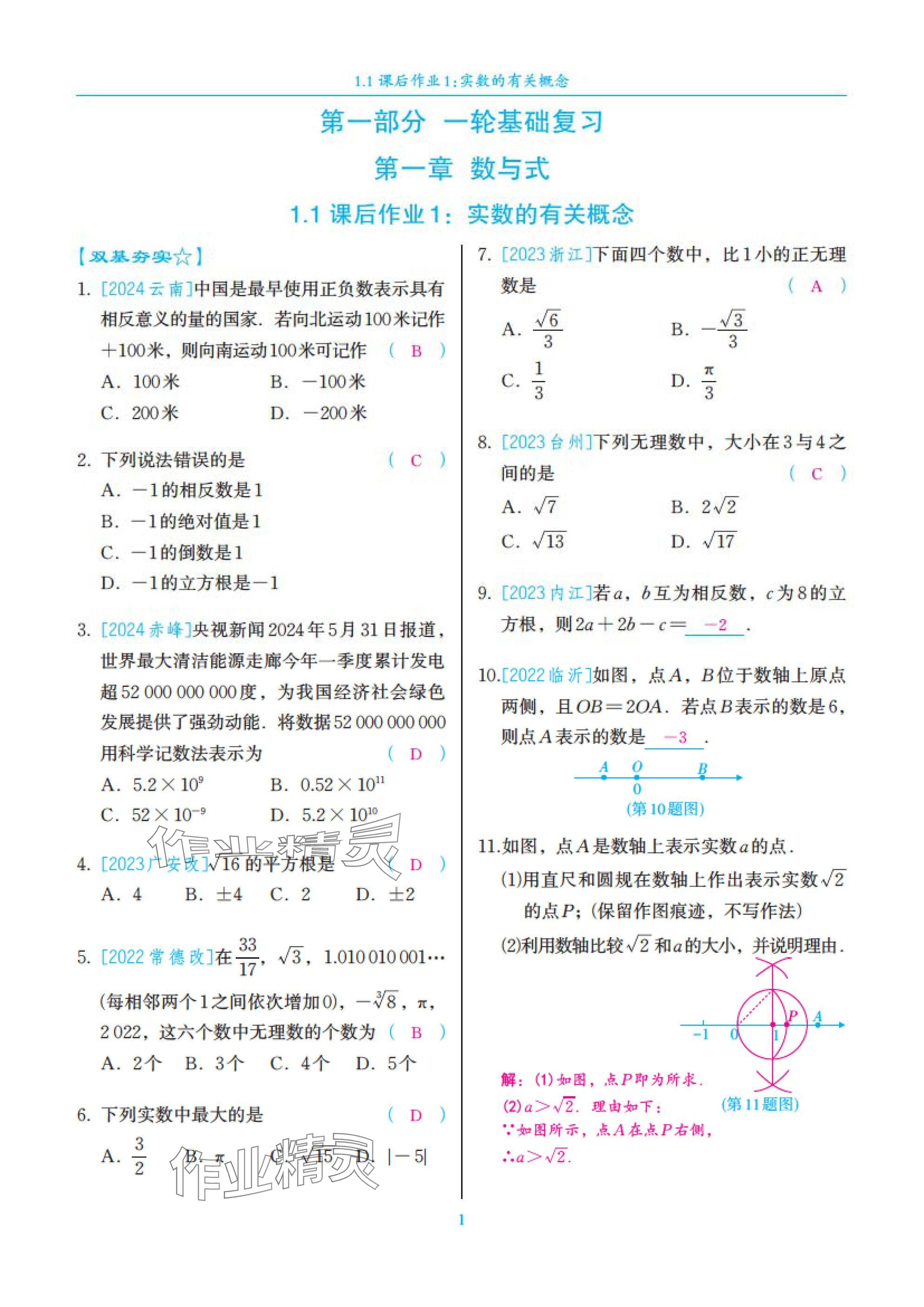 2025年中考復習一本全數學北師大版深圳專版 參考答案第1頁