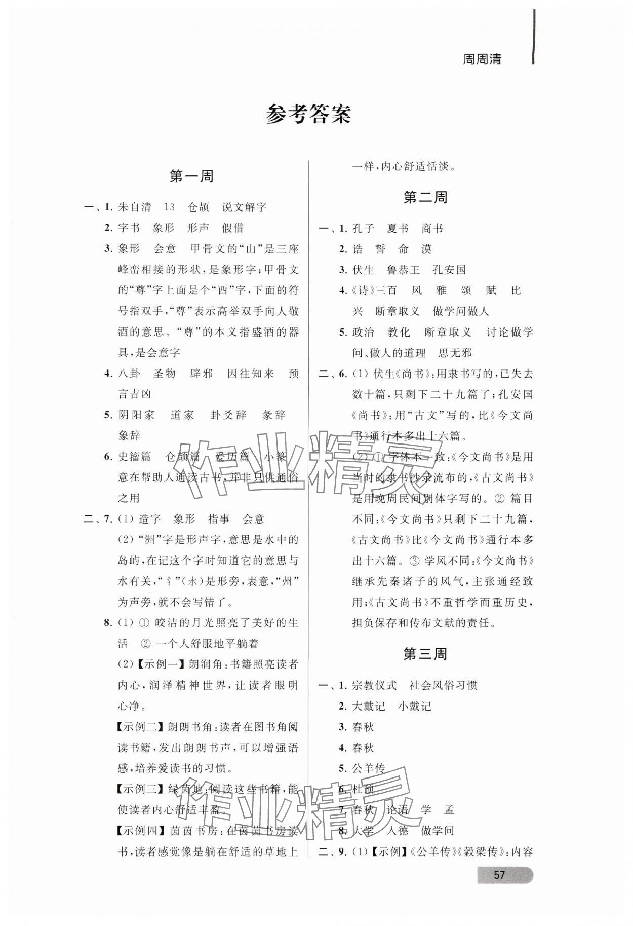 2024年名著導讀直通車八年級語文下冊人教版 參考答案第1頁