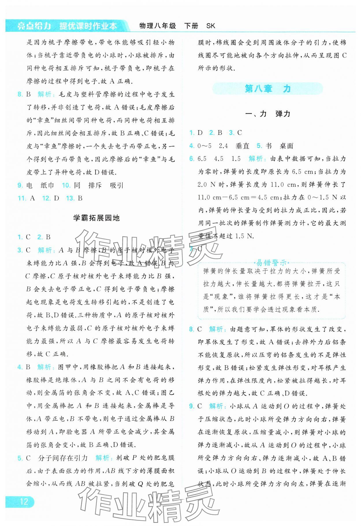 2024年亮點(diǎn)給力提優(yōu)課時(shí)作業(yè)本八年級(jí)物理下冊(cè)蘇科版 參考答案第12頁