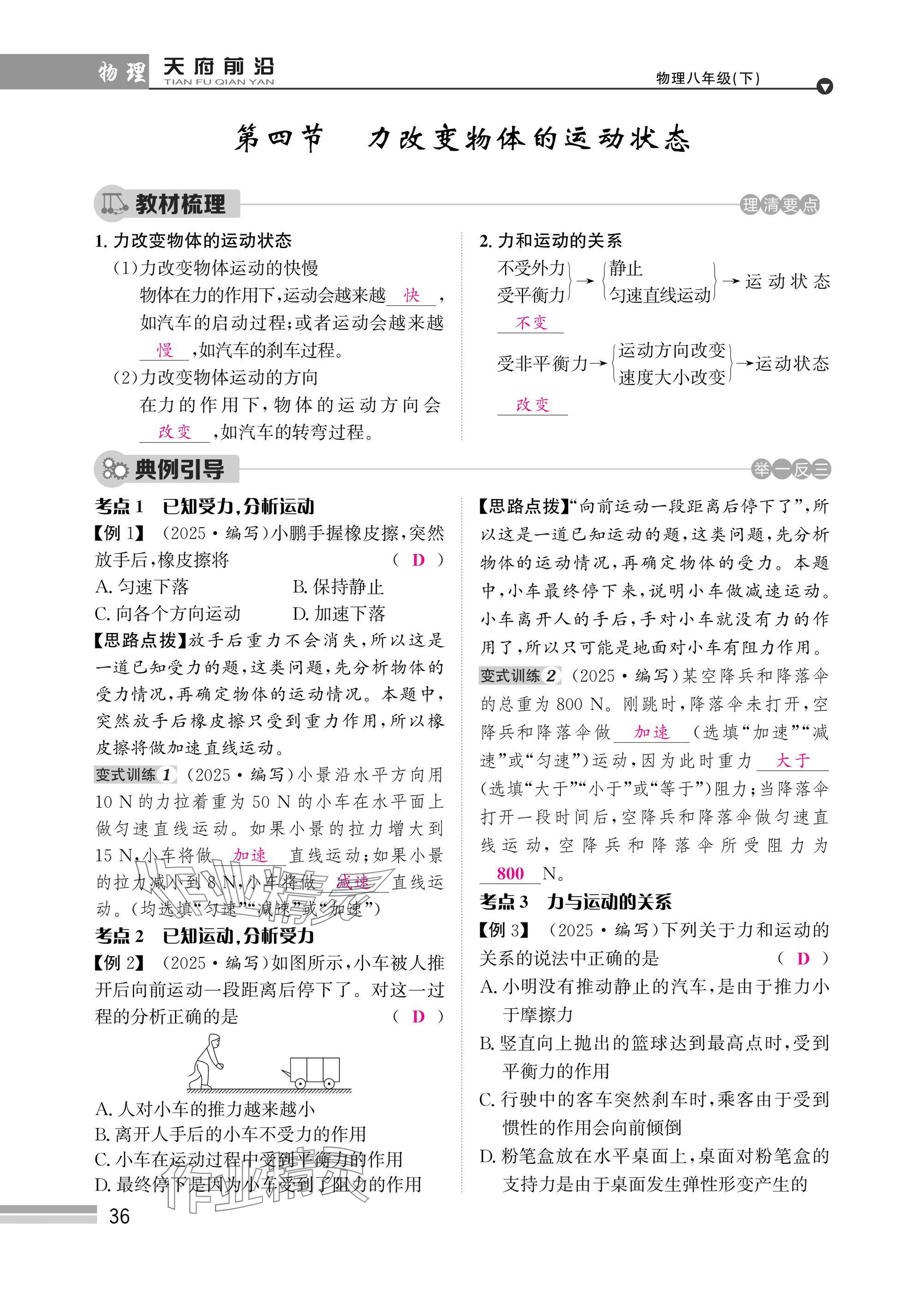 2025年天府前沿八年級(jí)物理下冊(cè)教科版 參考答案第36頁(yè)