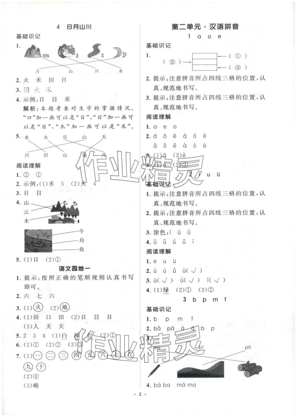 2025年同步练习册分层指导一年级语文上册人教版 第2页