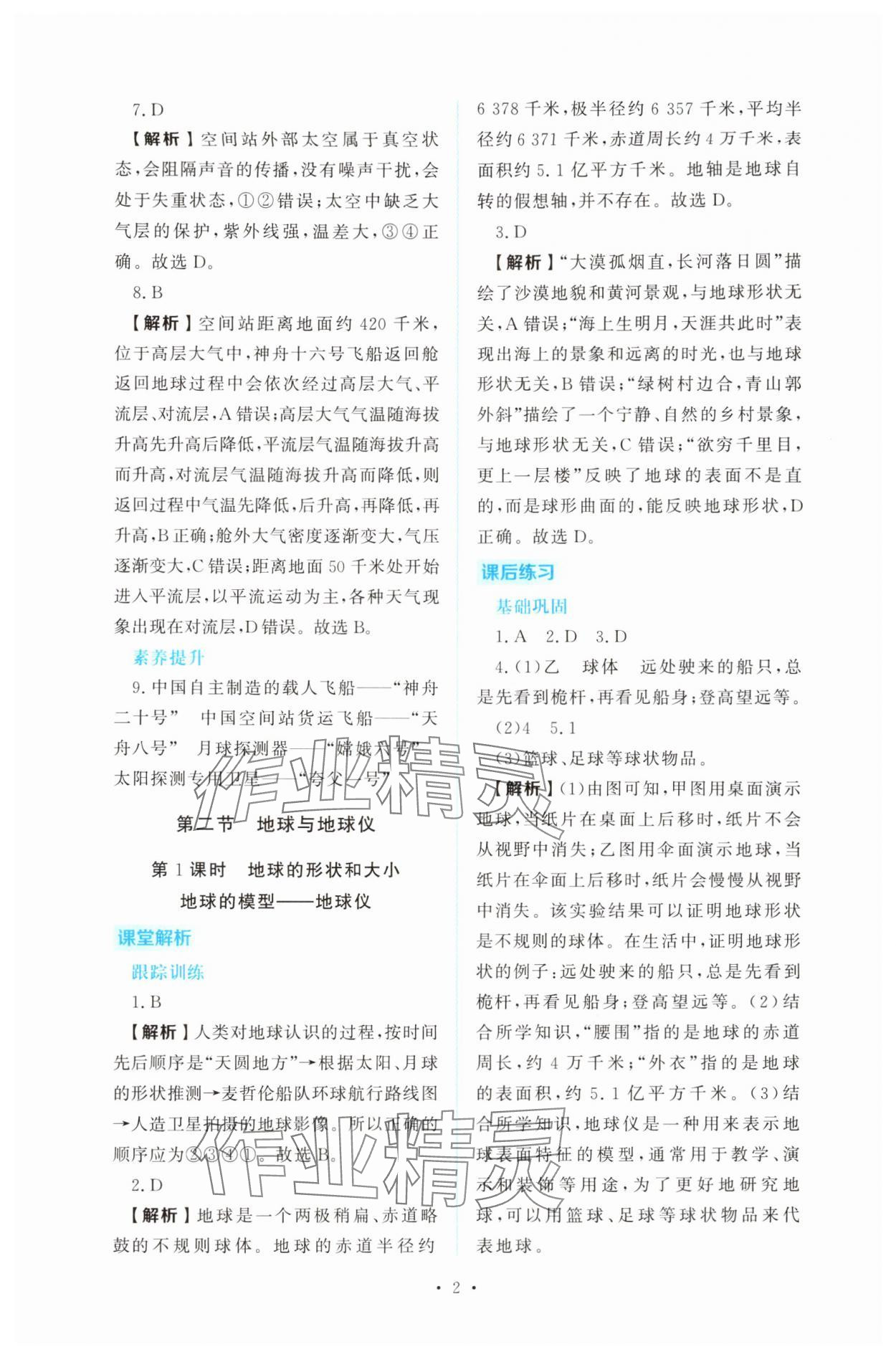 2025年金版学案同步优学智慧作业七年级地理上册人教版 第2页