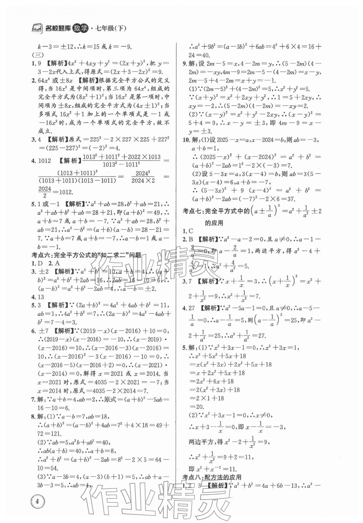 2026年名校题库七年级数学下册北师大版&nbsp;第4页