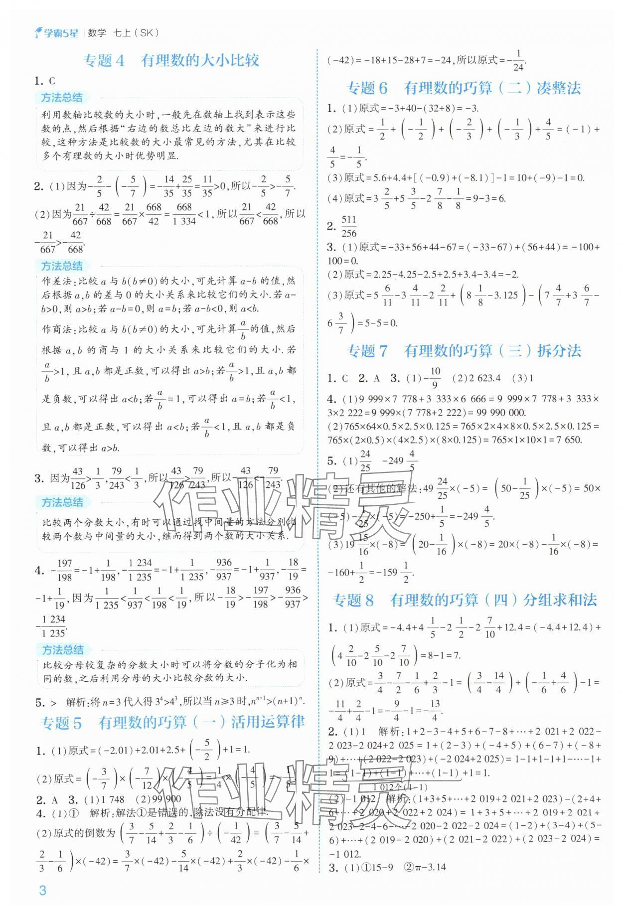 2025年经纶学典5星学霸七年级数学上册苏科版&nbsp;参考答案第3页