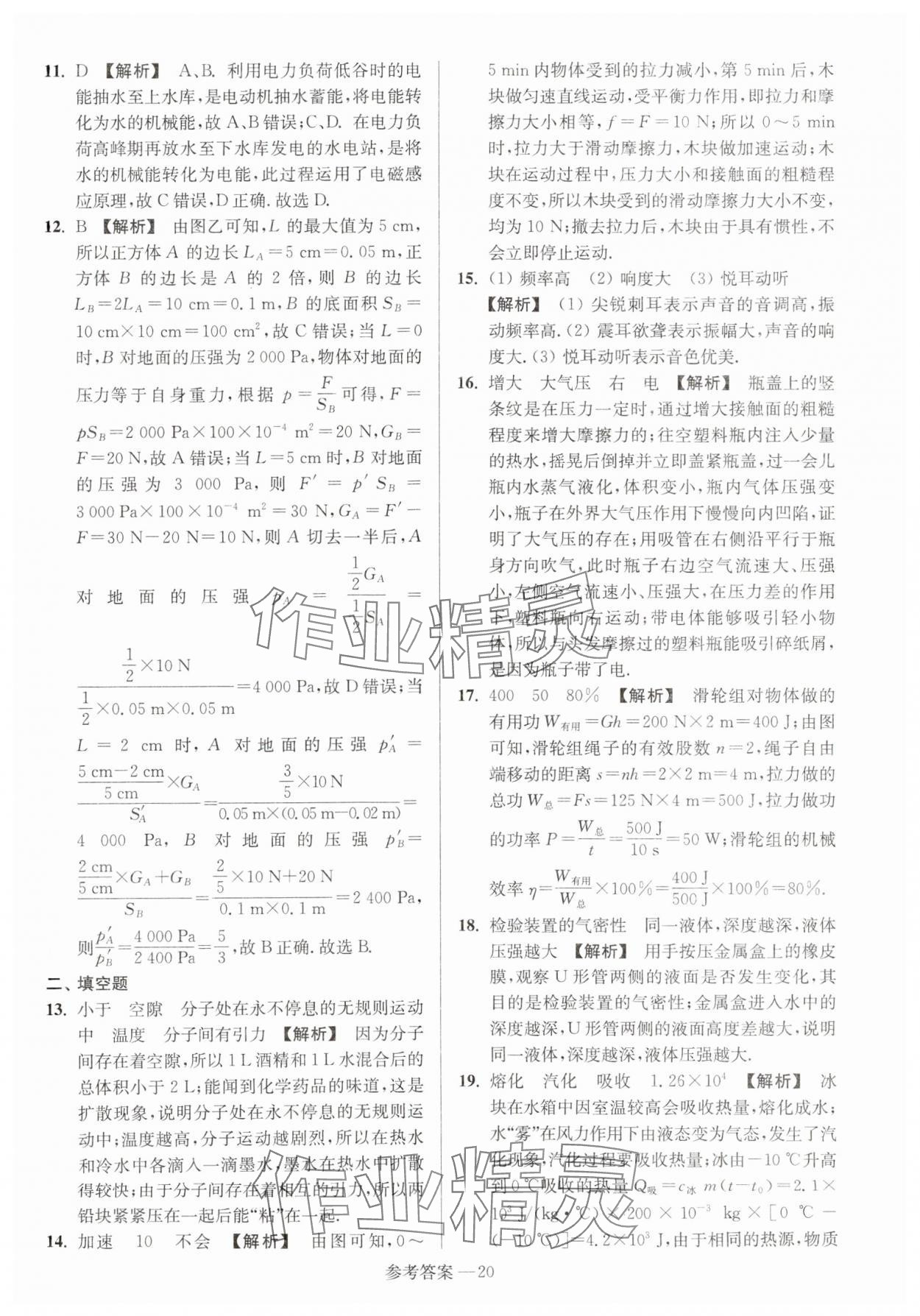 2024年揚(yáng)州市中考總復(fù)習(xí)一卷通物理 參考答案第20頁(yè)