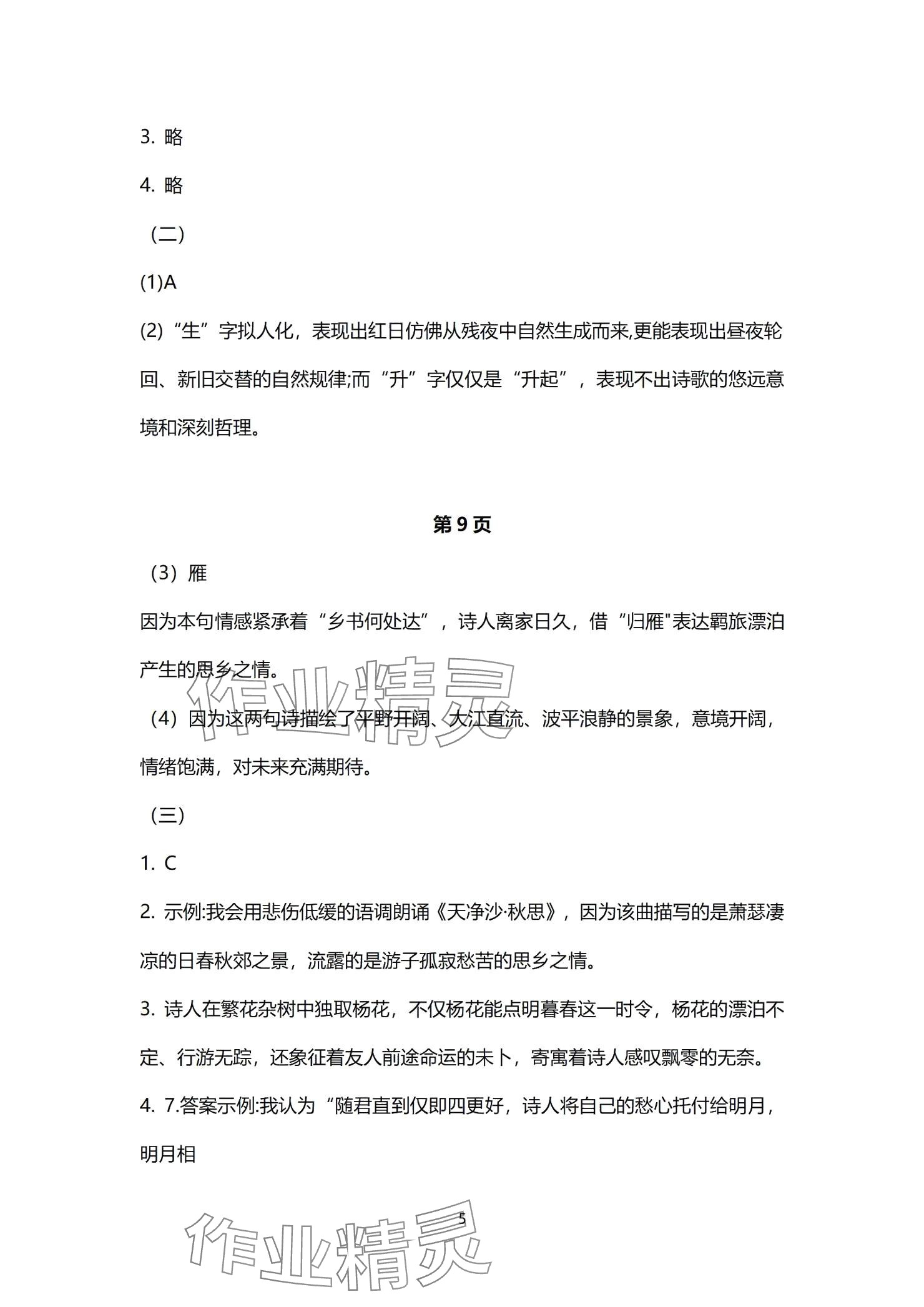2024年同步學(xué)習(xí)方略七年級(jí)語文上冊(cè)人教版福建專版 參考答案第5頁