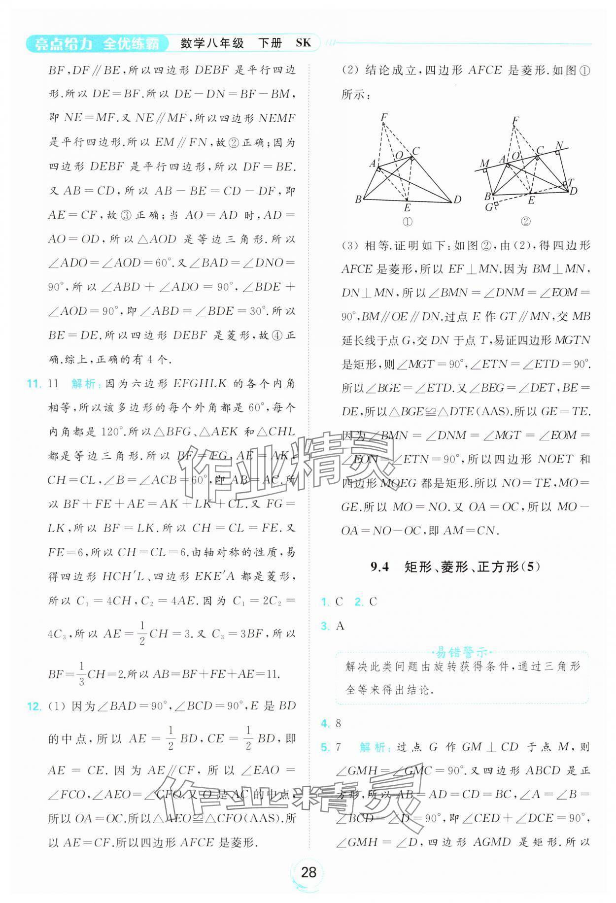 2024年亮點給力全優(yōu)練霸八年級數(shù)學下冊蘇科版 第28頁