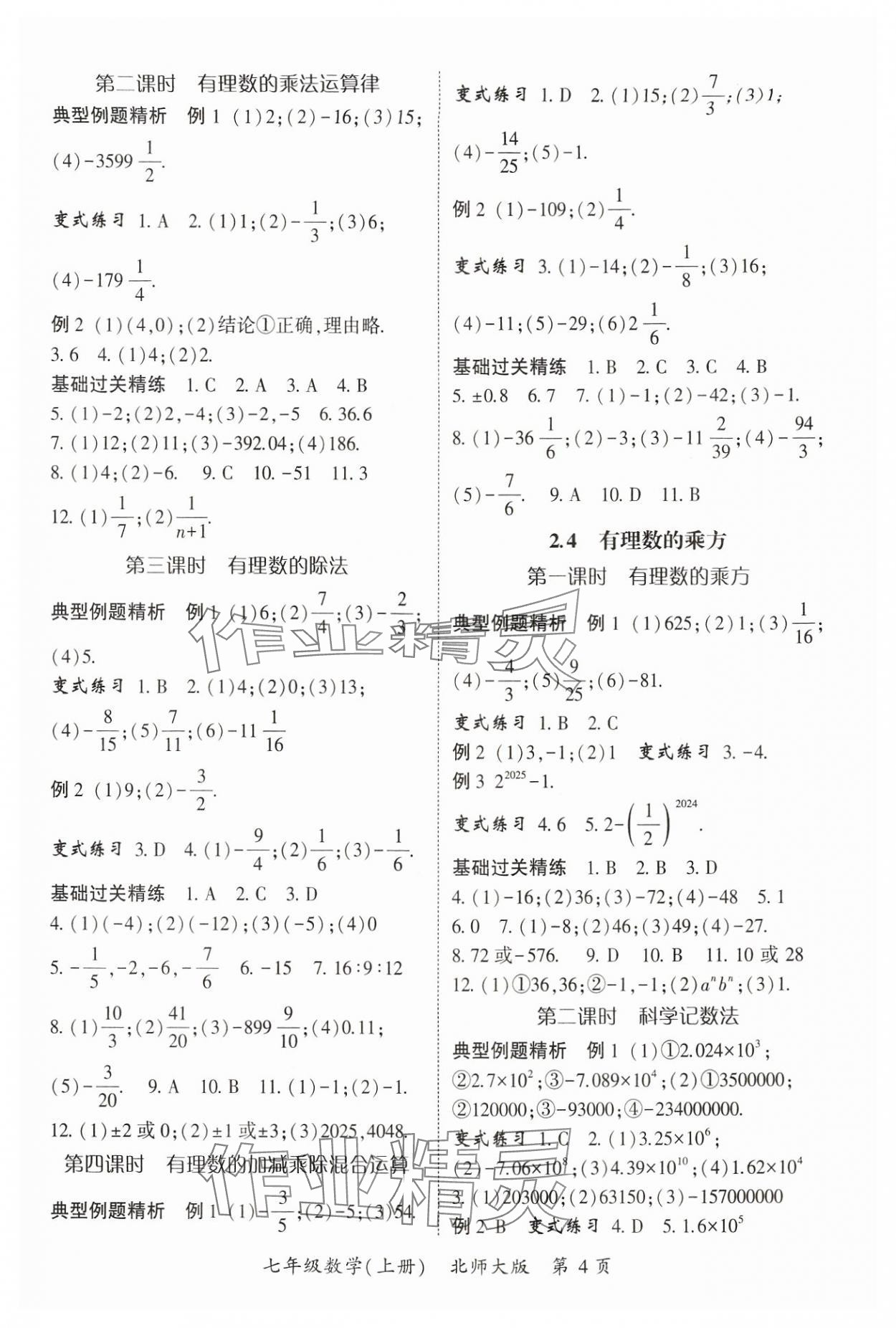 2024年啟航新課堂七年級(jí)數(shù)學(xué)上冊(cè)北師大版 參考答案第4頁(yè)