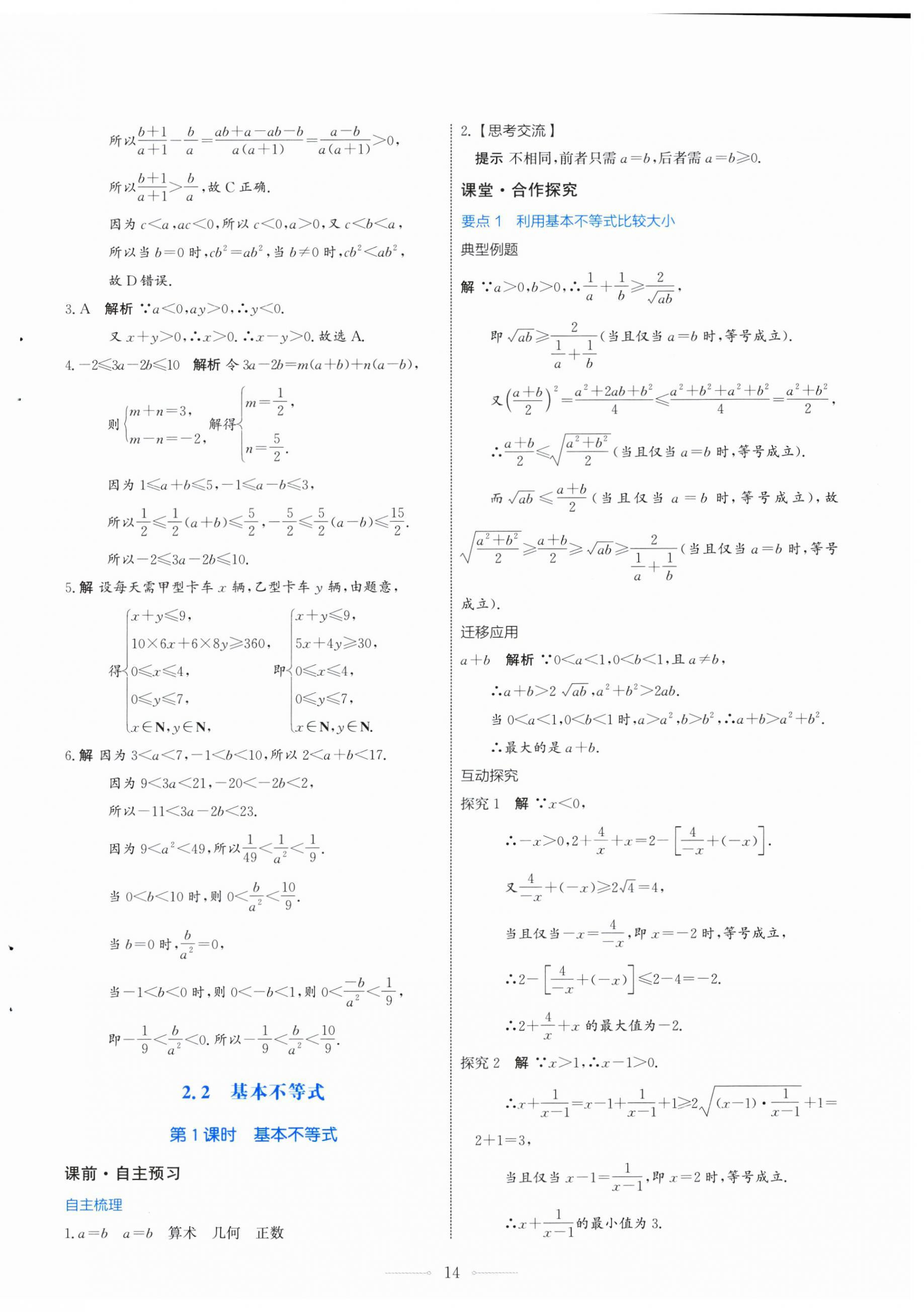 2024年陽(yáng)光課堂數(shù)學(xué)必修第一冊(cè)人教A版福建專版人民教育出版社 第14頁(yè)