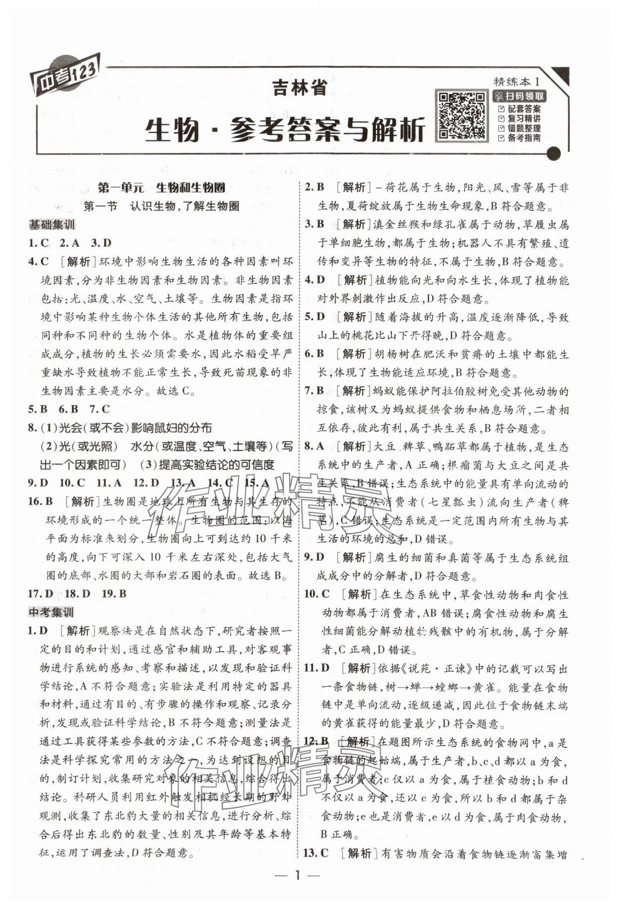 2024年中考123中考一輪總復習生物吉林專版 參考答案第1頁