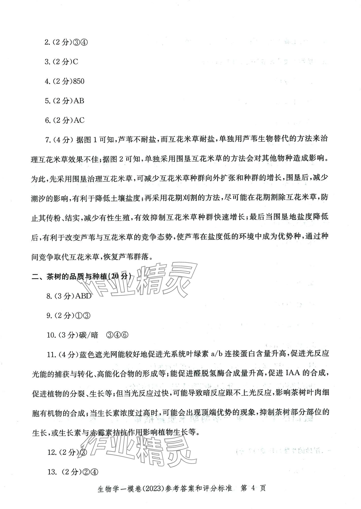 2024年文化課強(qiáng)化訓(xùn)練高三生物通用版上海專版 第4頁