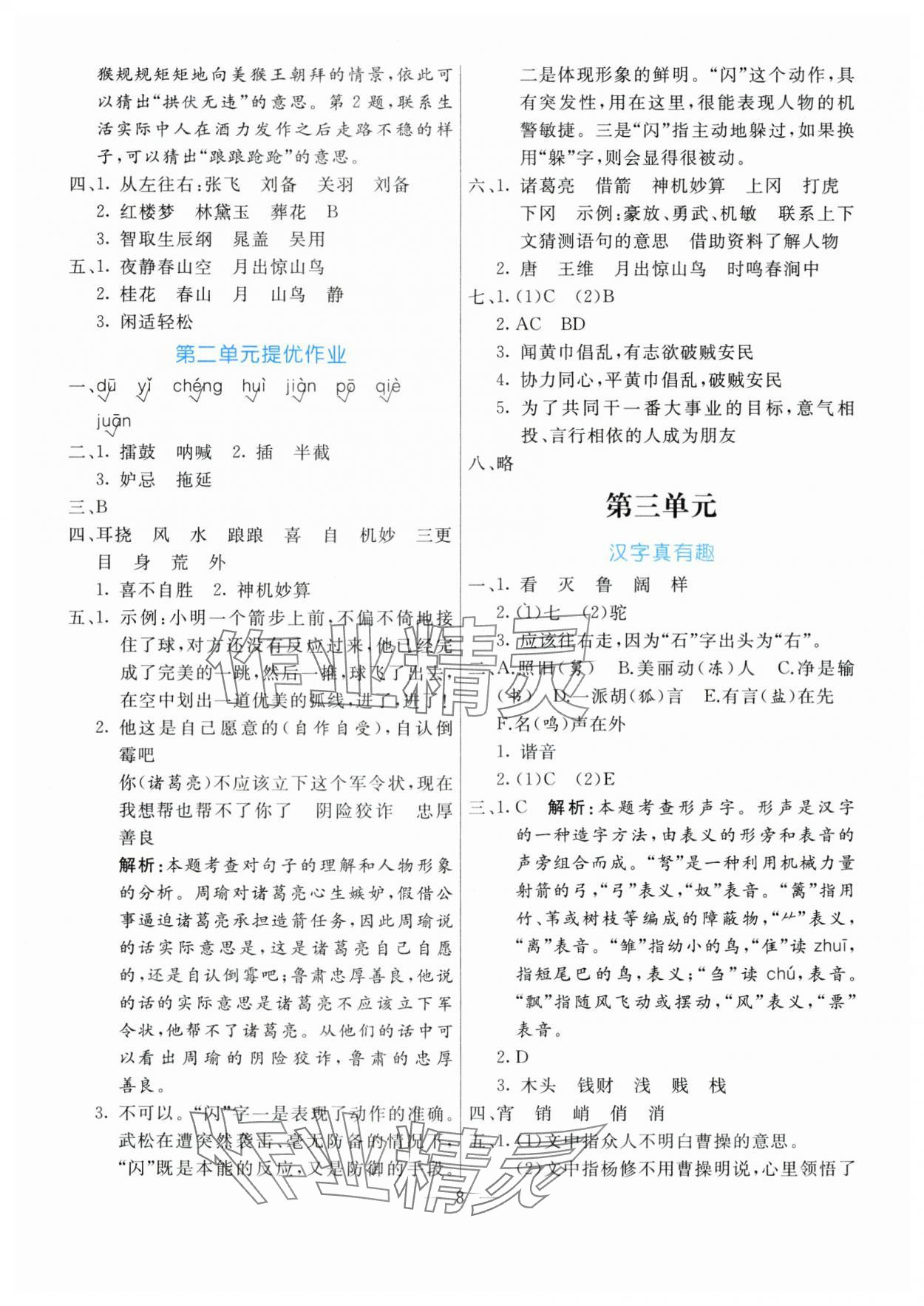 2024年亮點激活提優(yōu)天天練五年級語文下冊人教版 參考答案第8頁