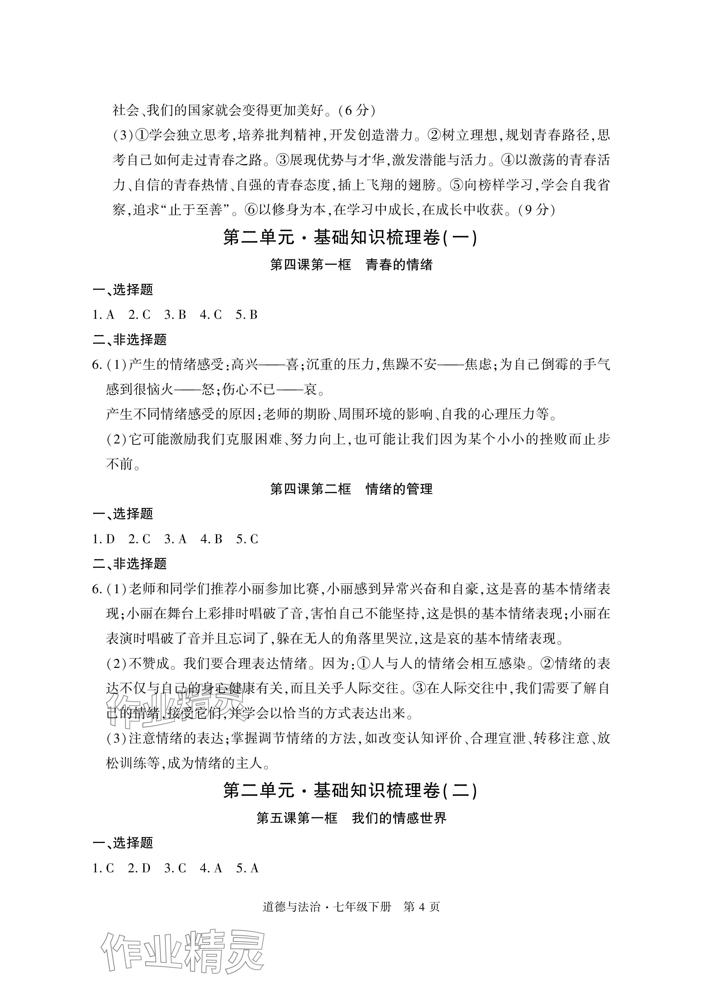 2024年初中同步练习册自主测试卷七年级道德与法治下册人教版 参考答案第4页