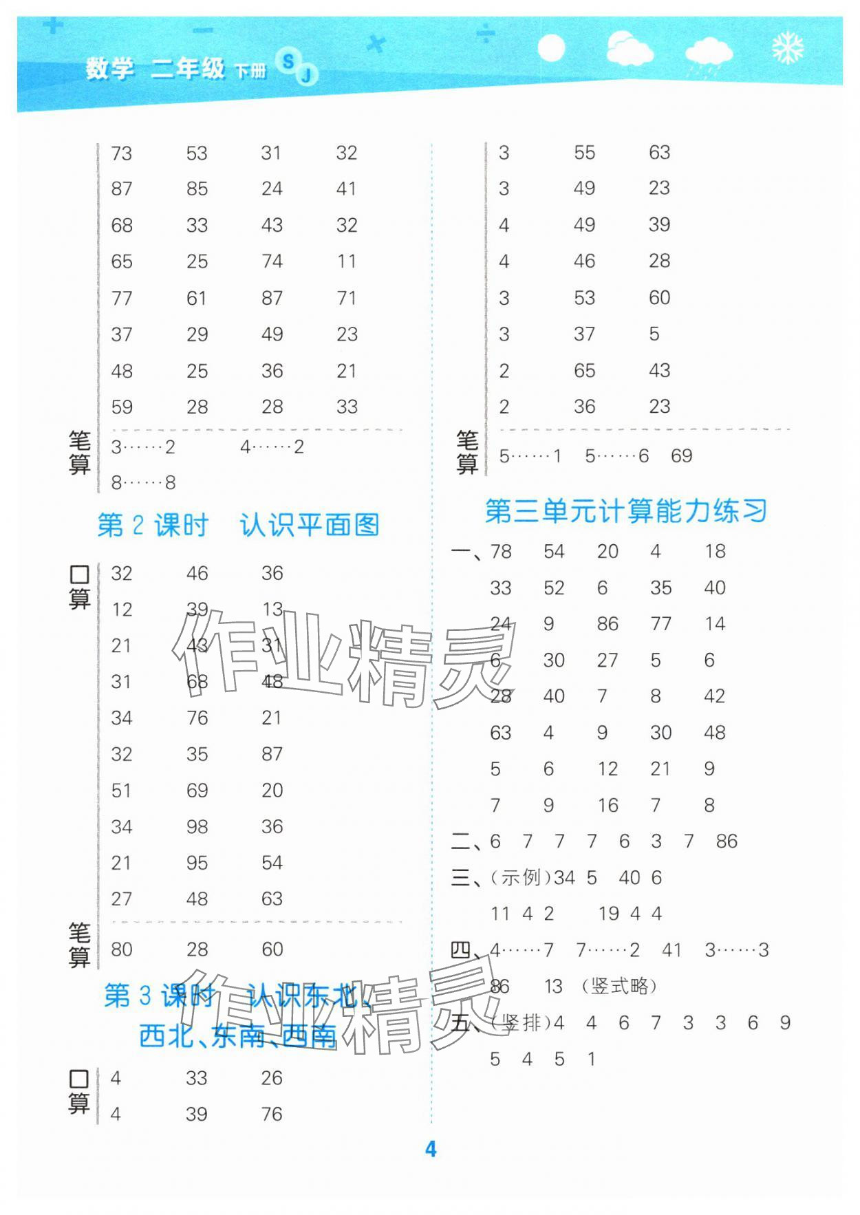 2024年口算大通关二年级数学下册苏教版 参考答案第4页