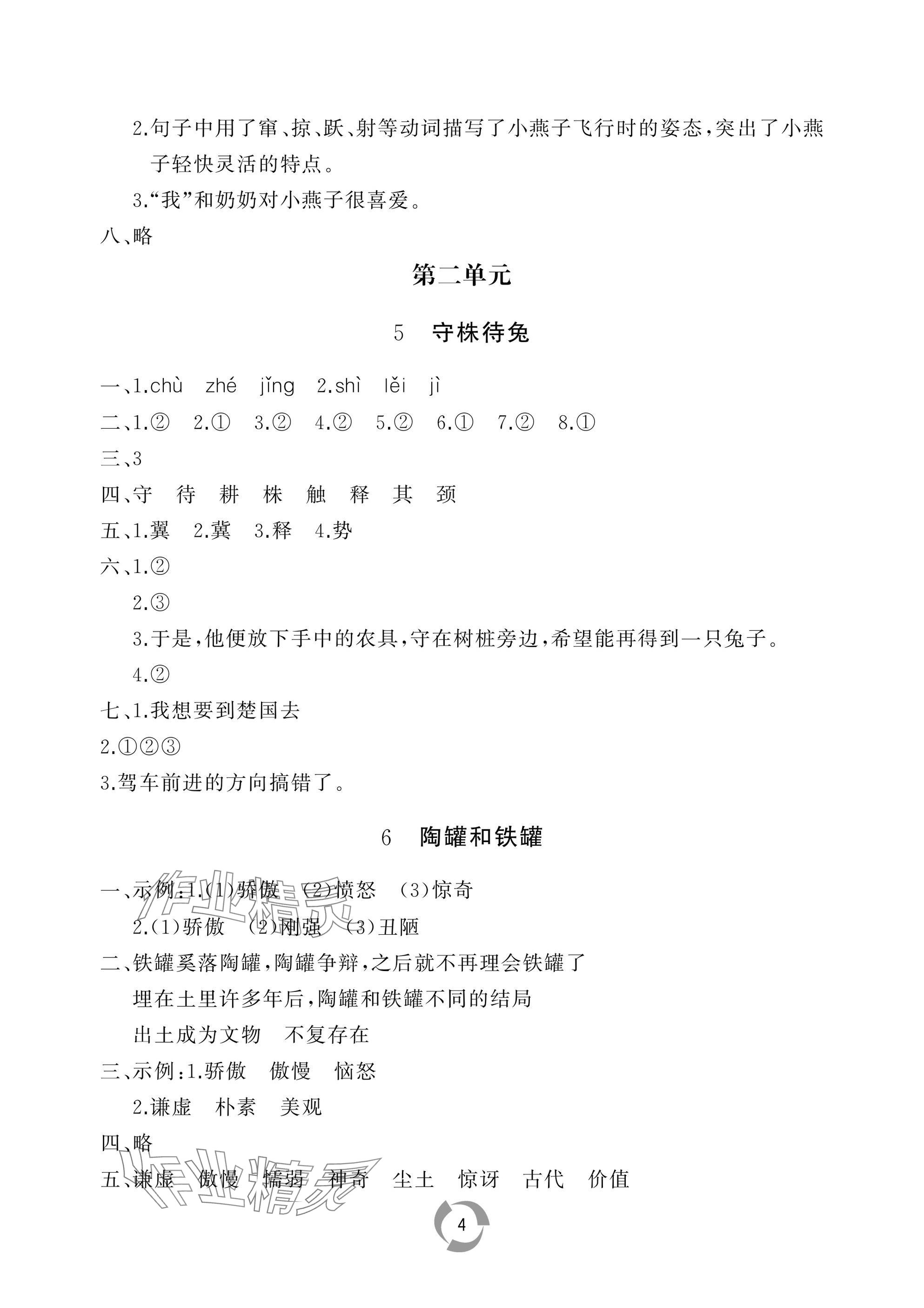 2025年新課堂同步學習與探究三年級語文下冊人教版棗莊專版 參考答案第4頁