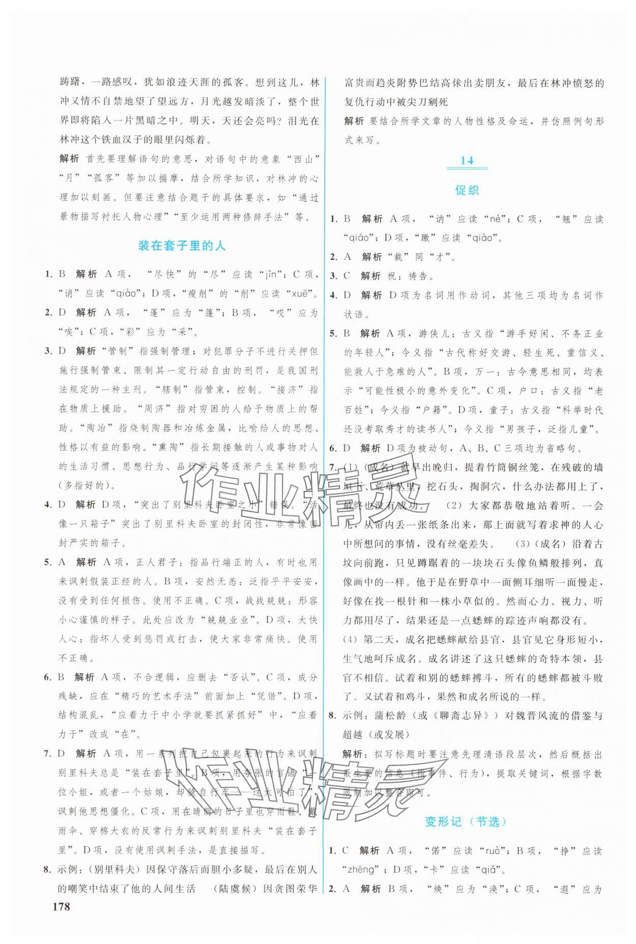 2025年优化学案高一语文必修下册人教版 参考答案第7页