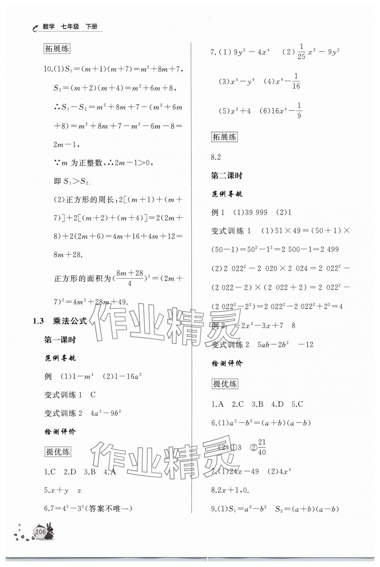 2025年新課程助學叢書七年級數學下冊北師大版 第4頁