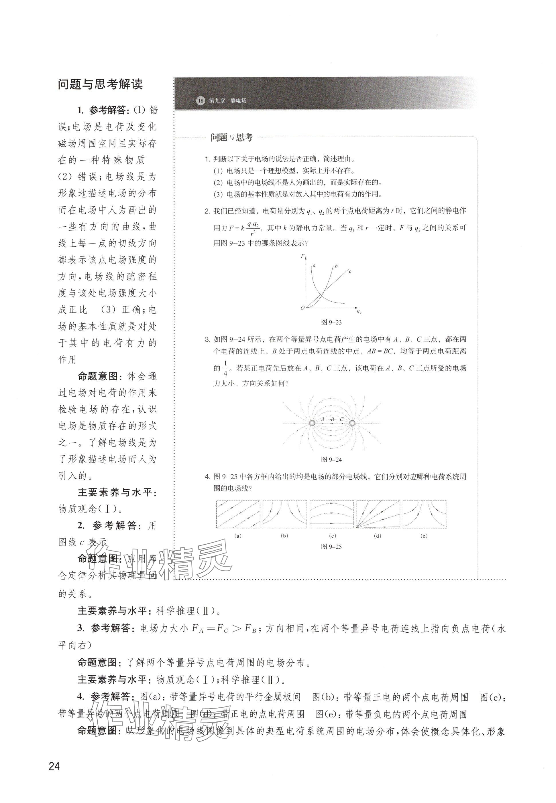 2024年教材課本高中物理必修第三冊滬教版 參考答案第24頁