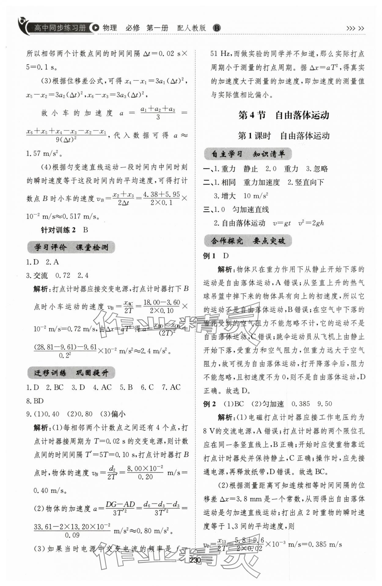 2025年同步練習冊山東科學技術出版社高中物理必修第一冊人教版B&nbsp;第10頁