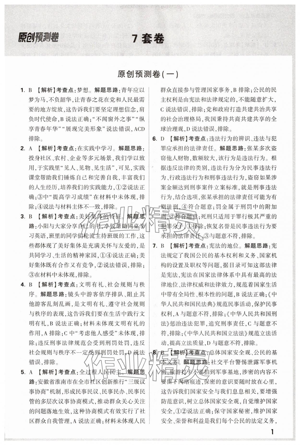 2025年萬唯中考原創預測卷道德與法治安徽專版 參考答案第1頁