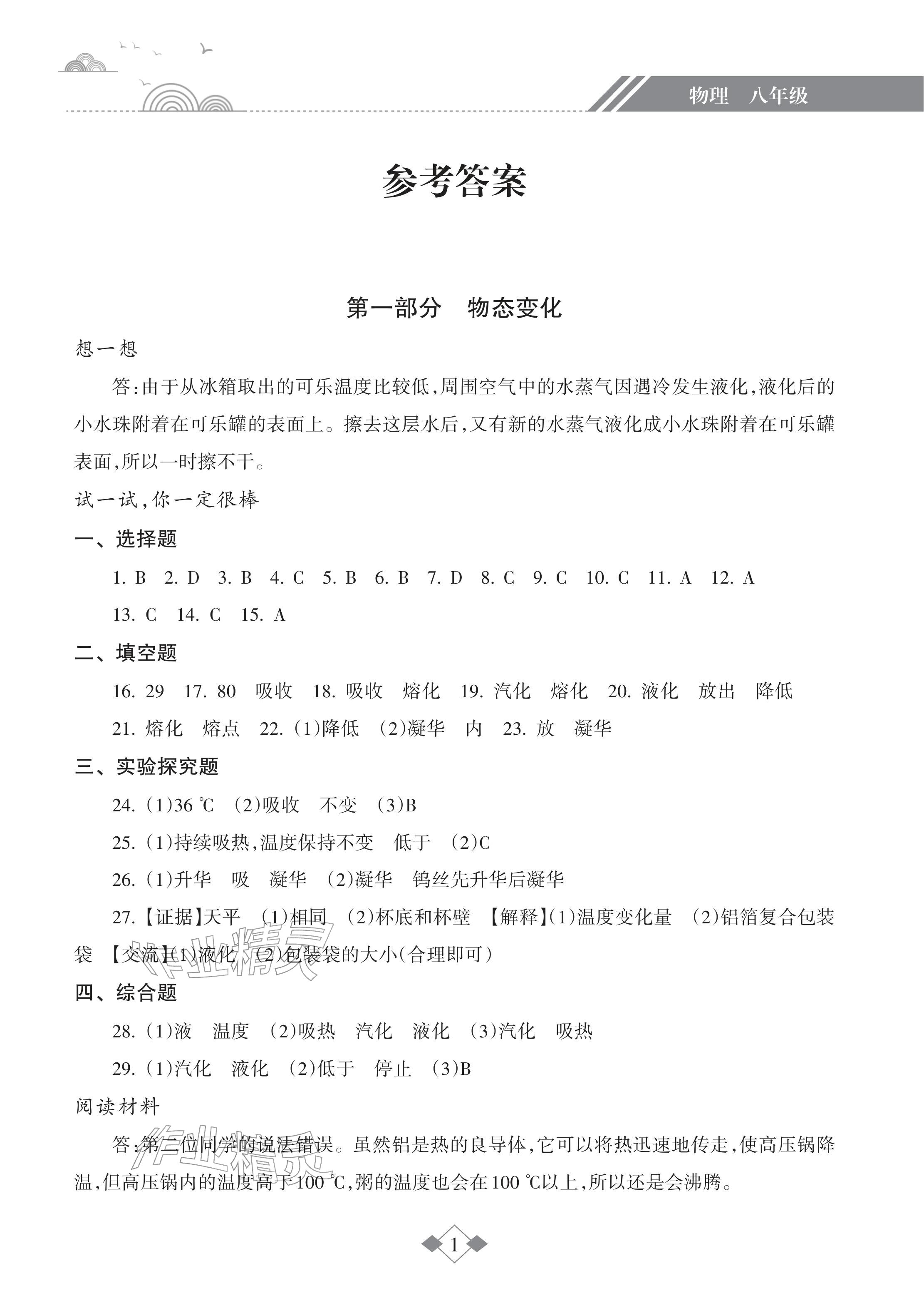 2026年寒假樂園海南出版社八年級(jí)物理&nbsp;參考答案第1頁(yè)
