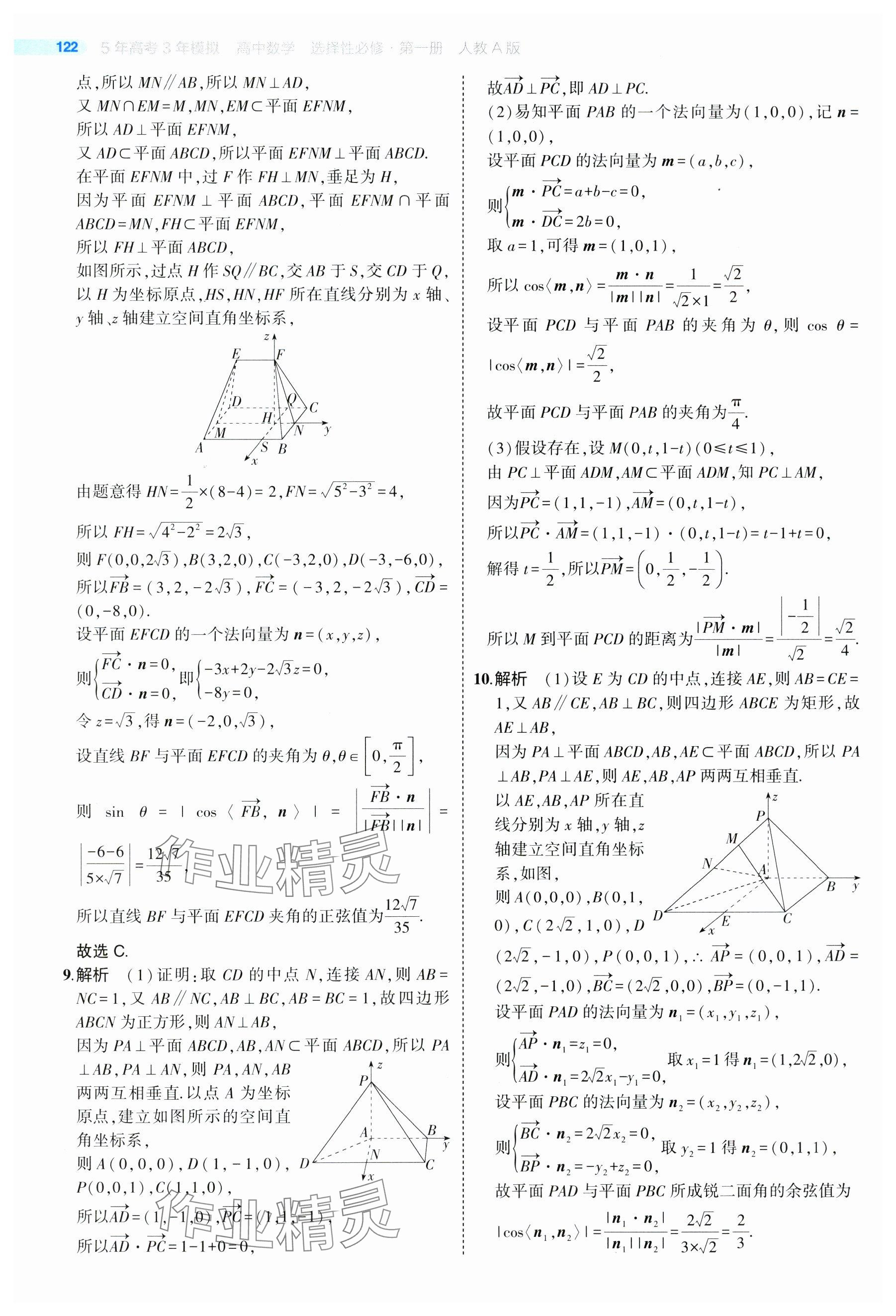 2024年5年高考3年模拟高中数学选择性必修第一册人教A版 参考答案第20页