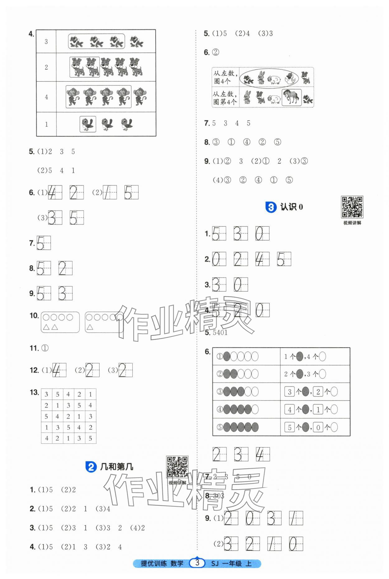 2025年阳光同学课时提优训练一年级数学上册苏教版&nbsp;第3页