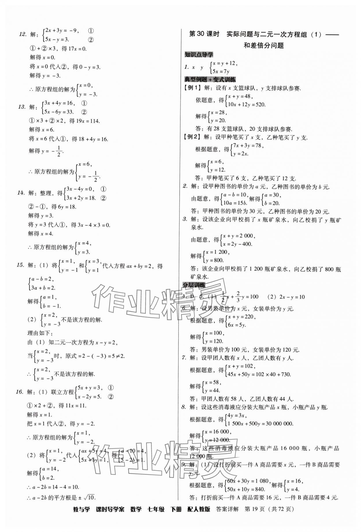 2024年教與學(xué)課時導(dǎo)學(xué)案七年級數(shù)學(xué)下冊人教版廣東專版 第19頁