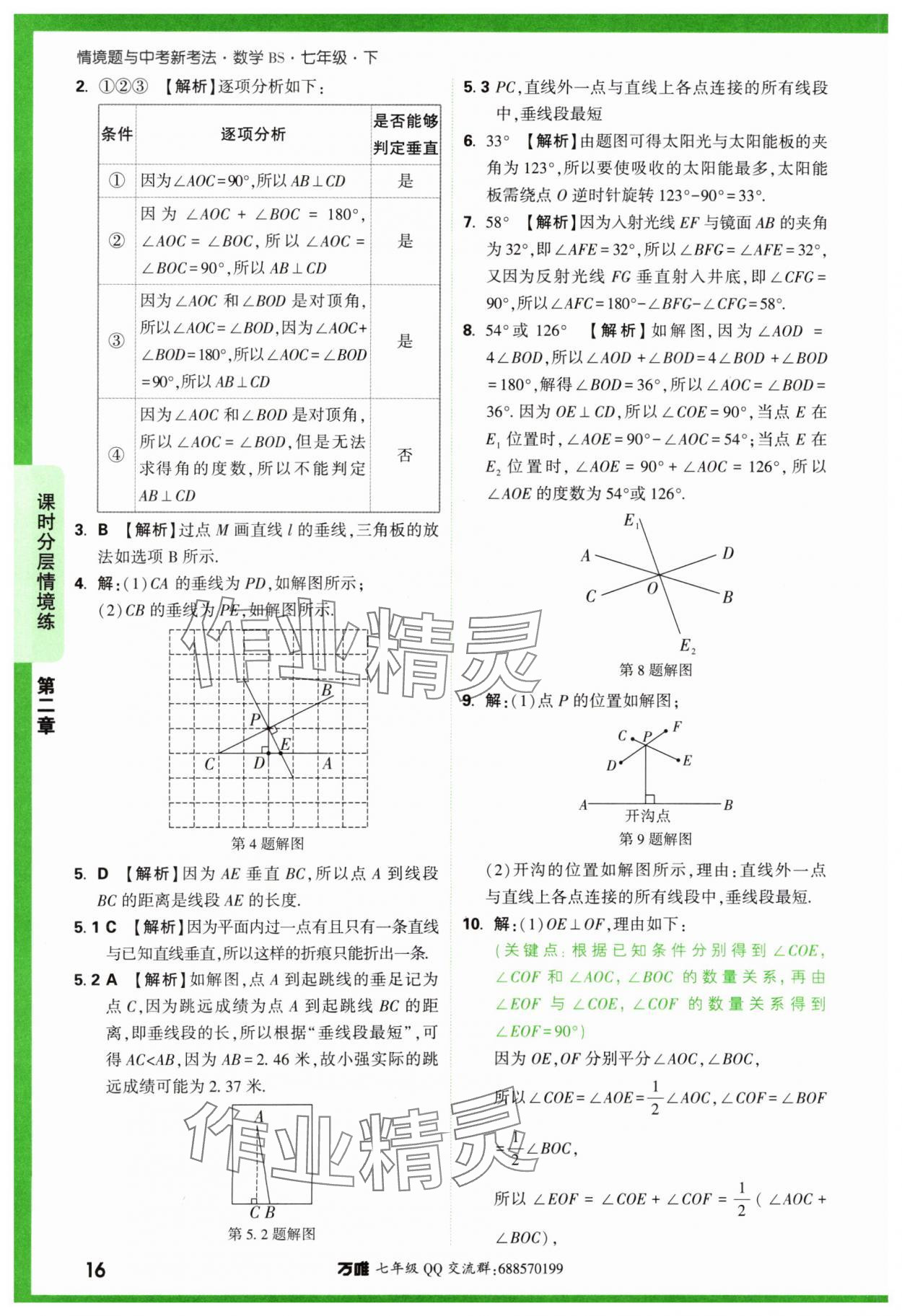 2024年萬唯中考情境題七年級數(shù)學(xué)下冊北師大版 第16頁