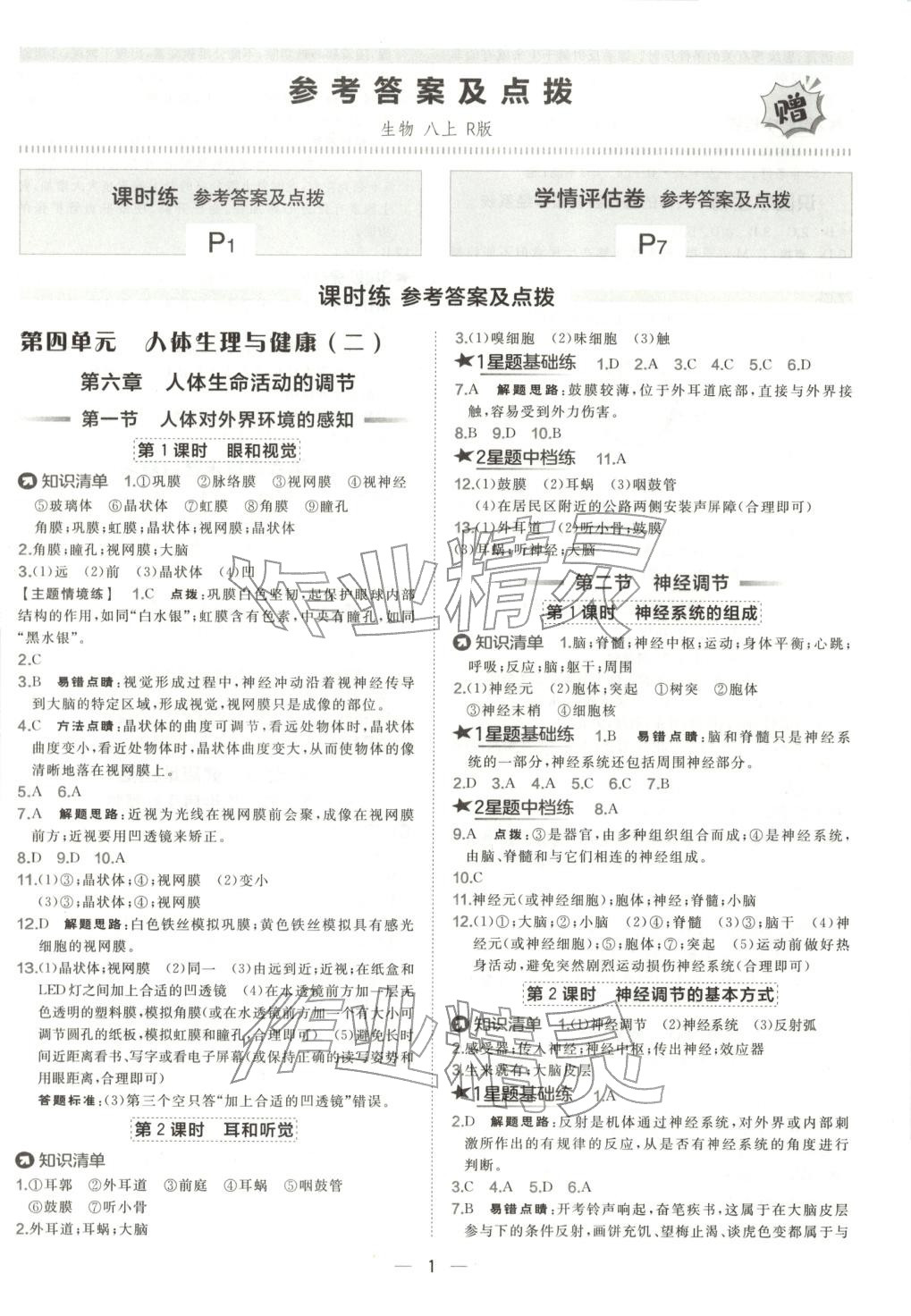2025年点拨训练八年级生物上册人教版 第1页