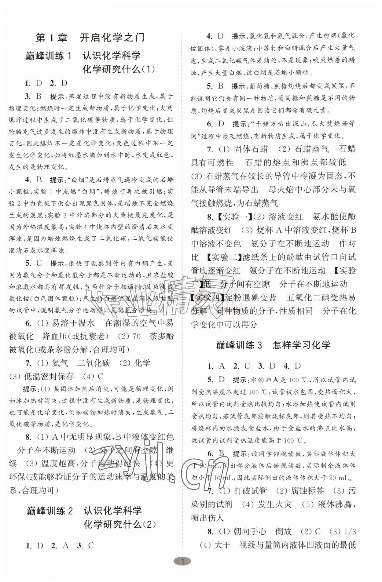 2026年初中化学小题狂做九年级上册沪教版巅峰版&nbsp;参考答案第1页
