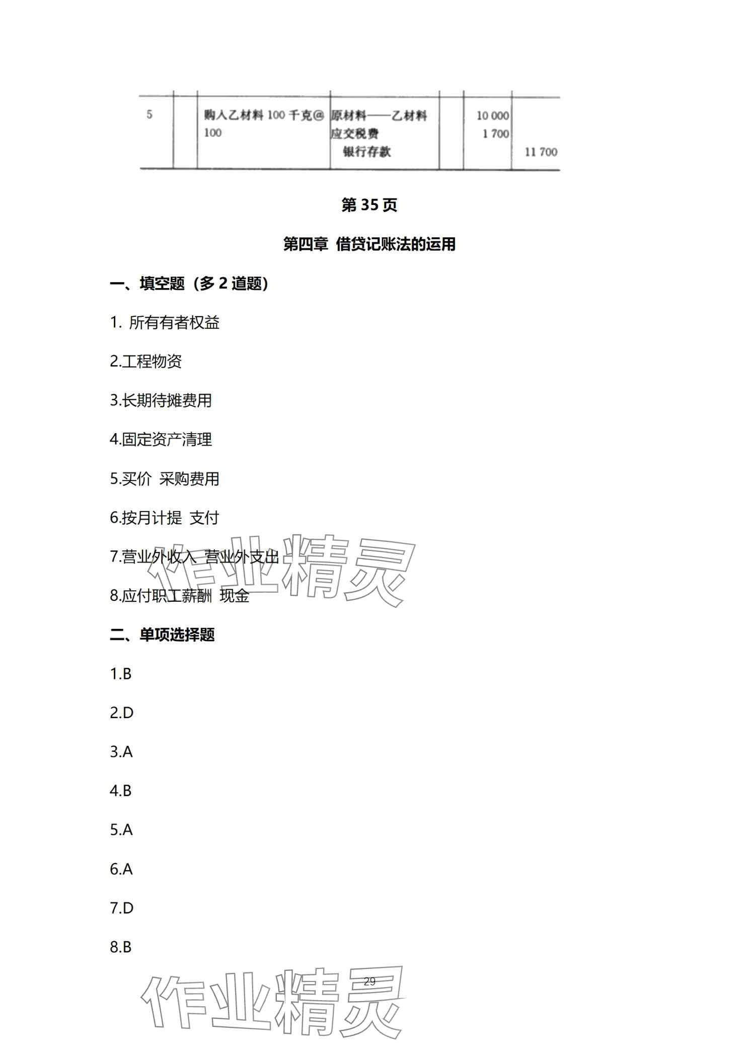 2024年基础会计习题集中职综合&nbsp;第29页