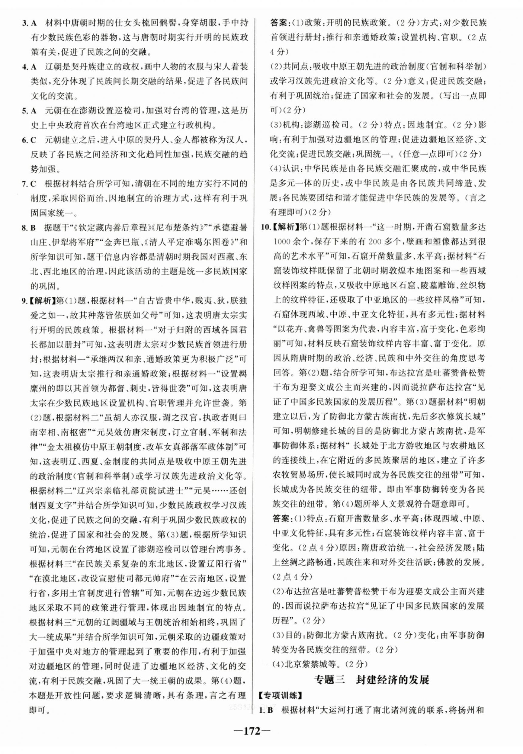 2025年世纪金榜金榜学案七年级历史下册人教版广州专版 第14页