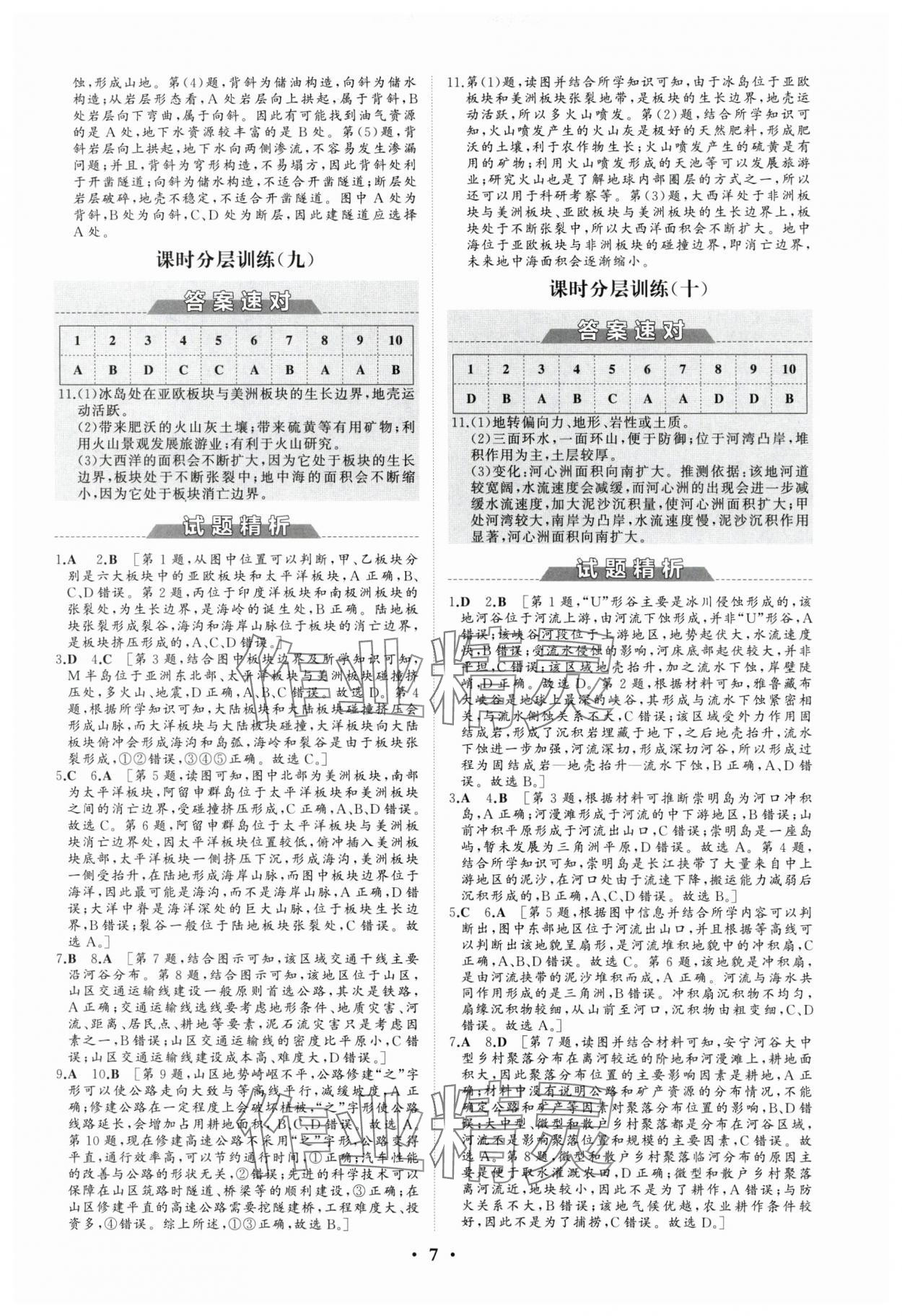 2024年同步练习册分层检测卷高中地理选择性必修1人教版 参考答案第7页