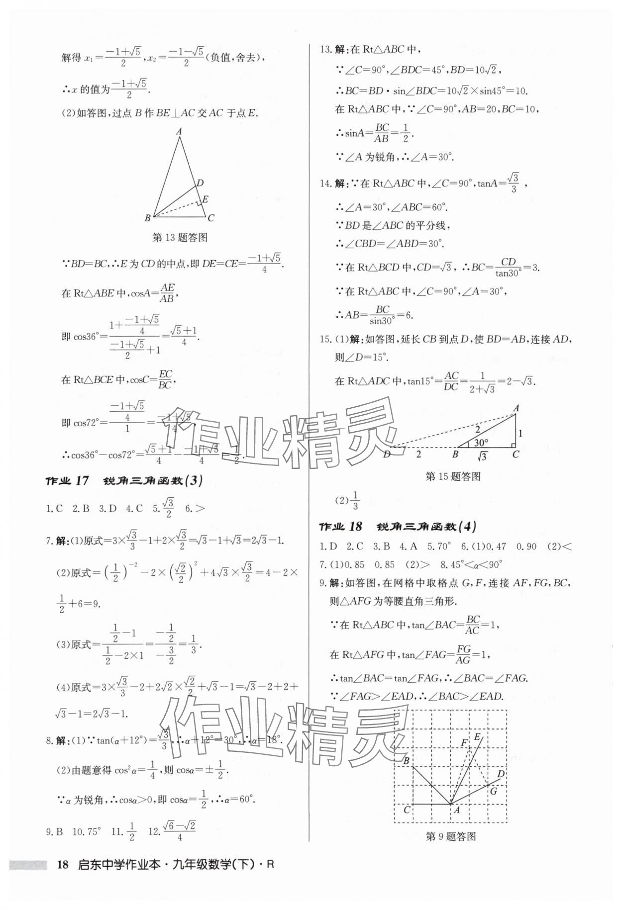 2024年啟東中學(xué)作業(yè)本九年級數(shù)學(xué)下冊人教版 第18頁