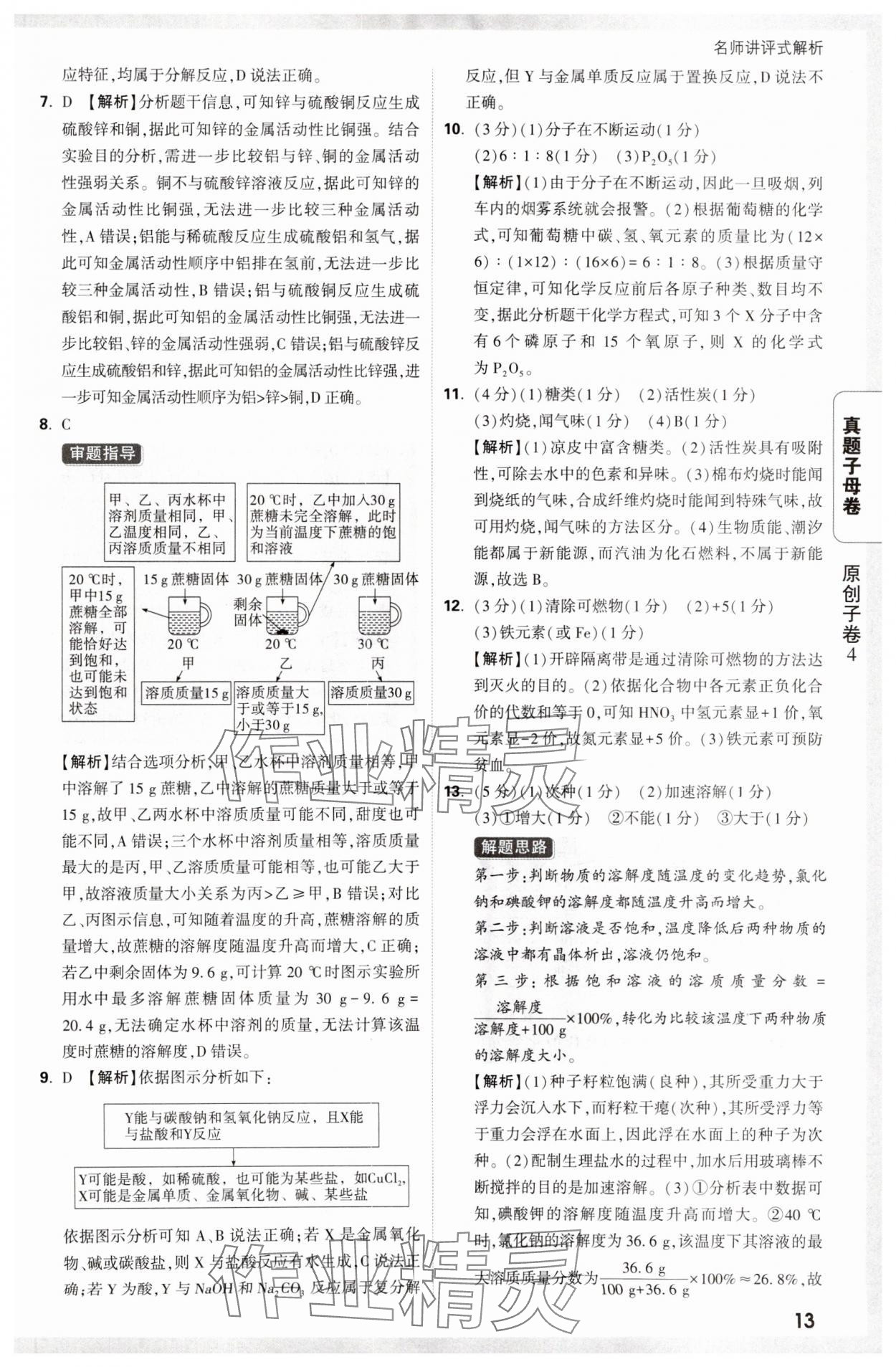 2025年万唯中考真题子母卷化学陕西专版&nbsp;参考答案第13页