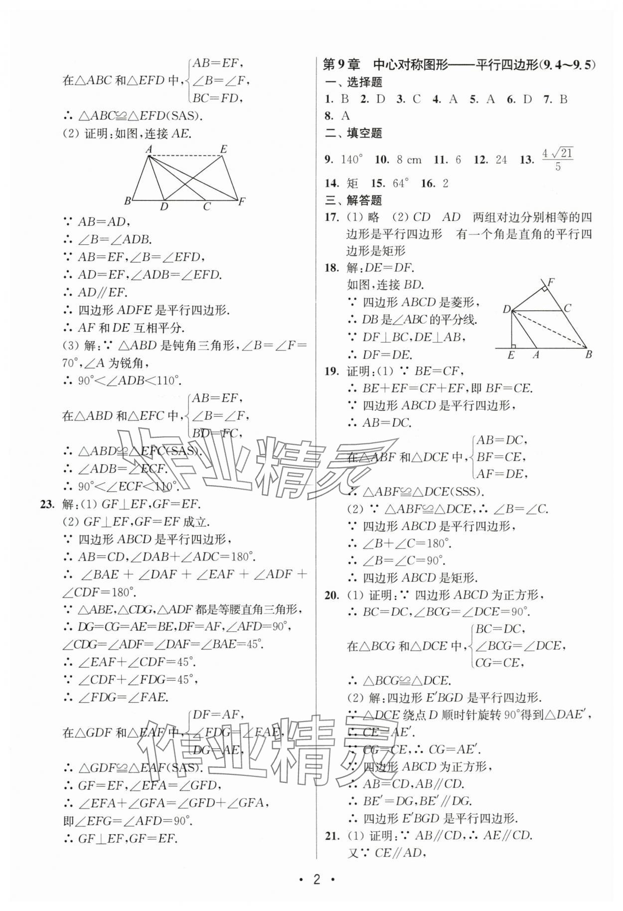2024年成长空间全程跟踪测试卷八年级数学下册苏科版 第2页