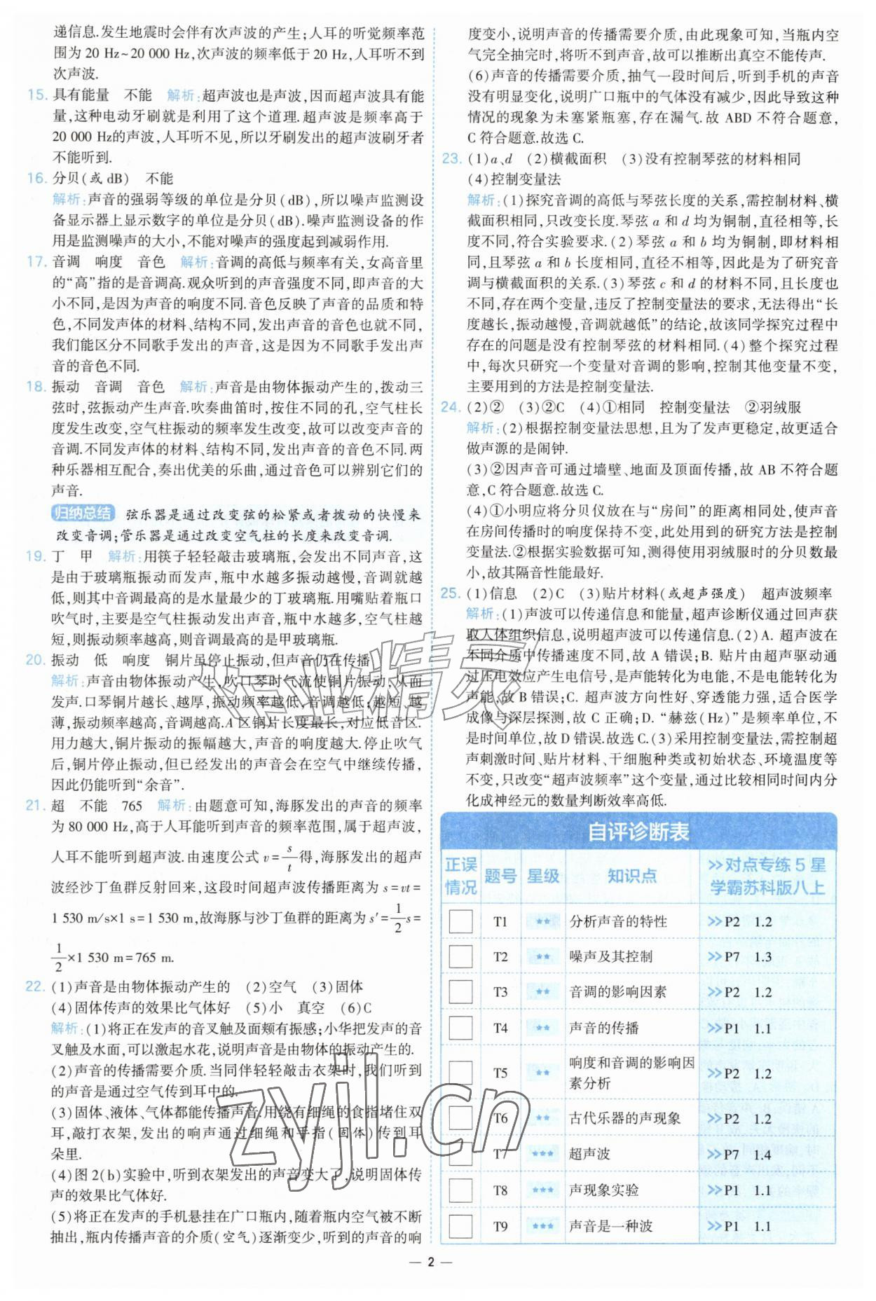 2026年学霸提优大试卷八年级物理上册苏科版&nbsp;参考答案第2页