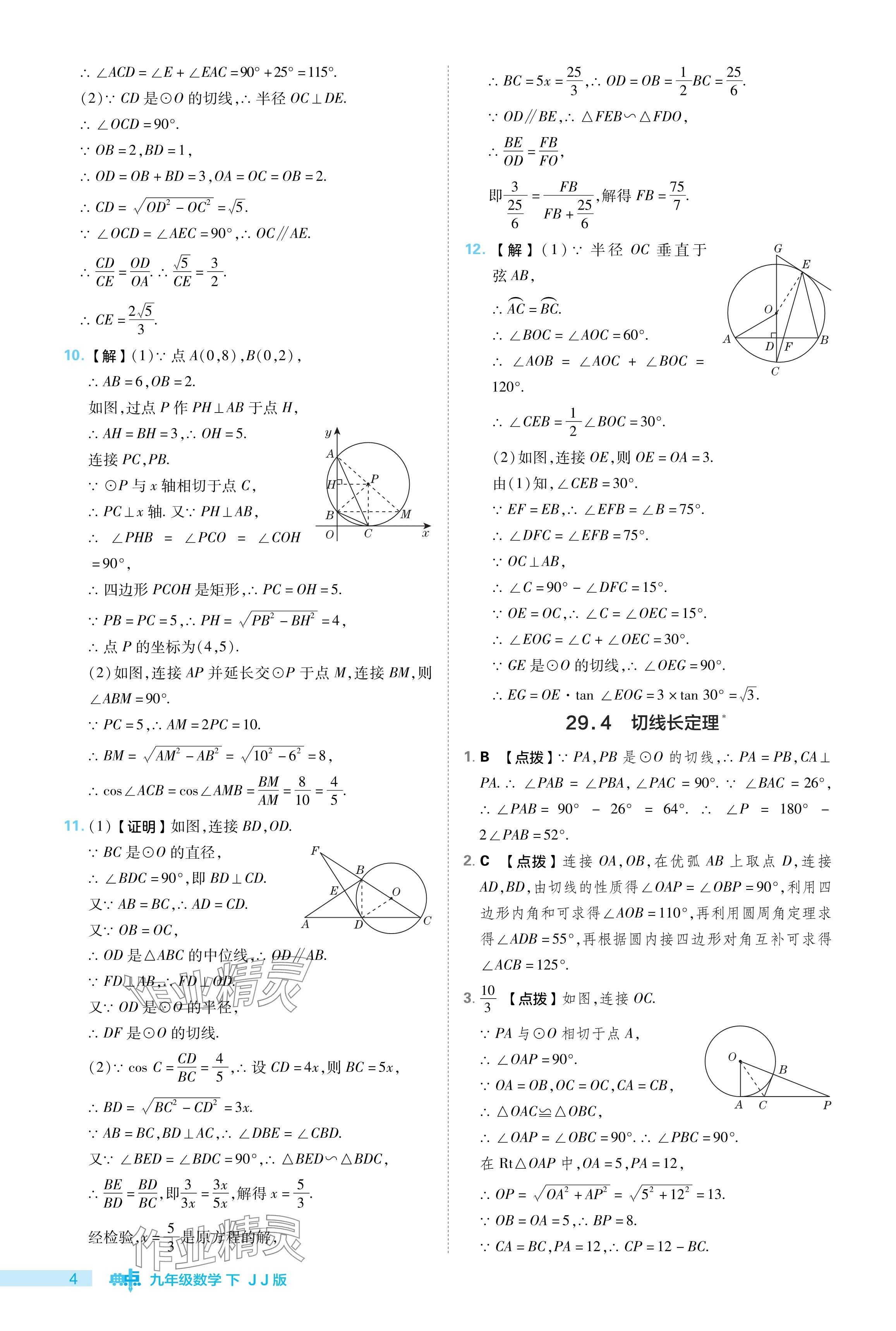 2024年综合应用创新题典中点九年级数学下册冀教版 参考答案第4页