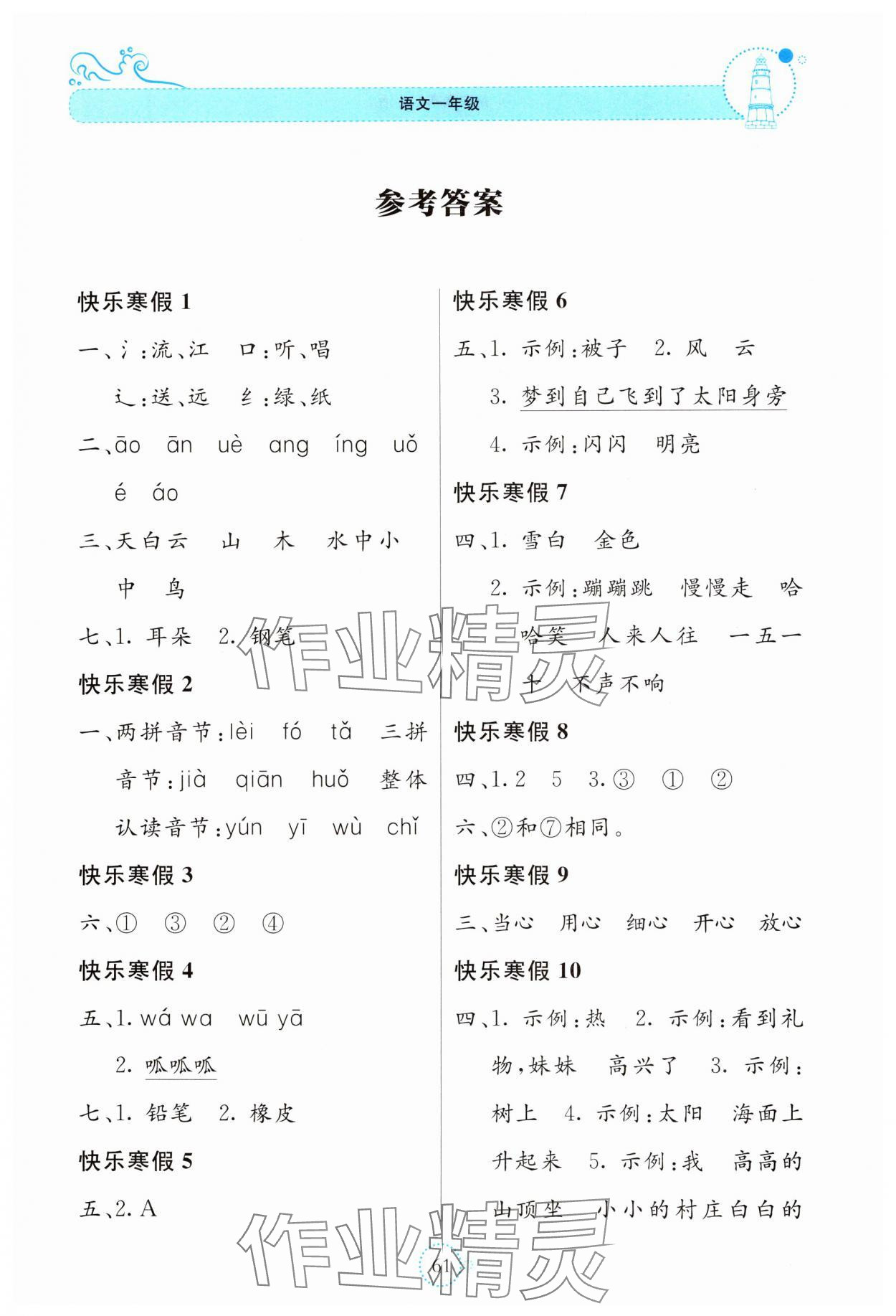 2025年新課堂寒假生活貴州教育出版社一年級語文人教版 第1頁