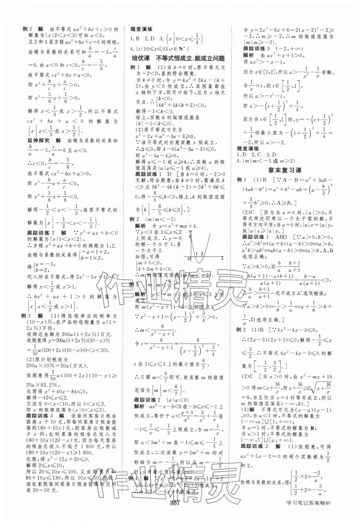 2024年步步高学习笔记高中数学必修第一册苏教版 参考答案第8页