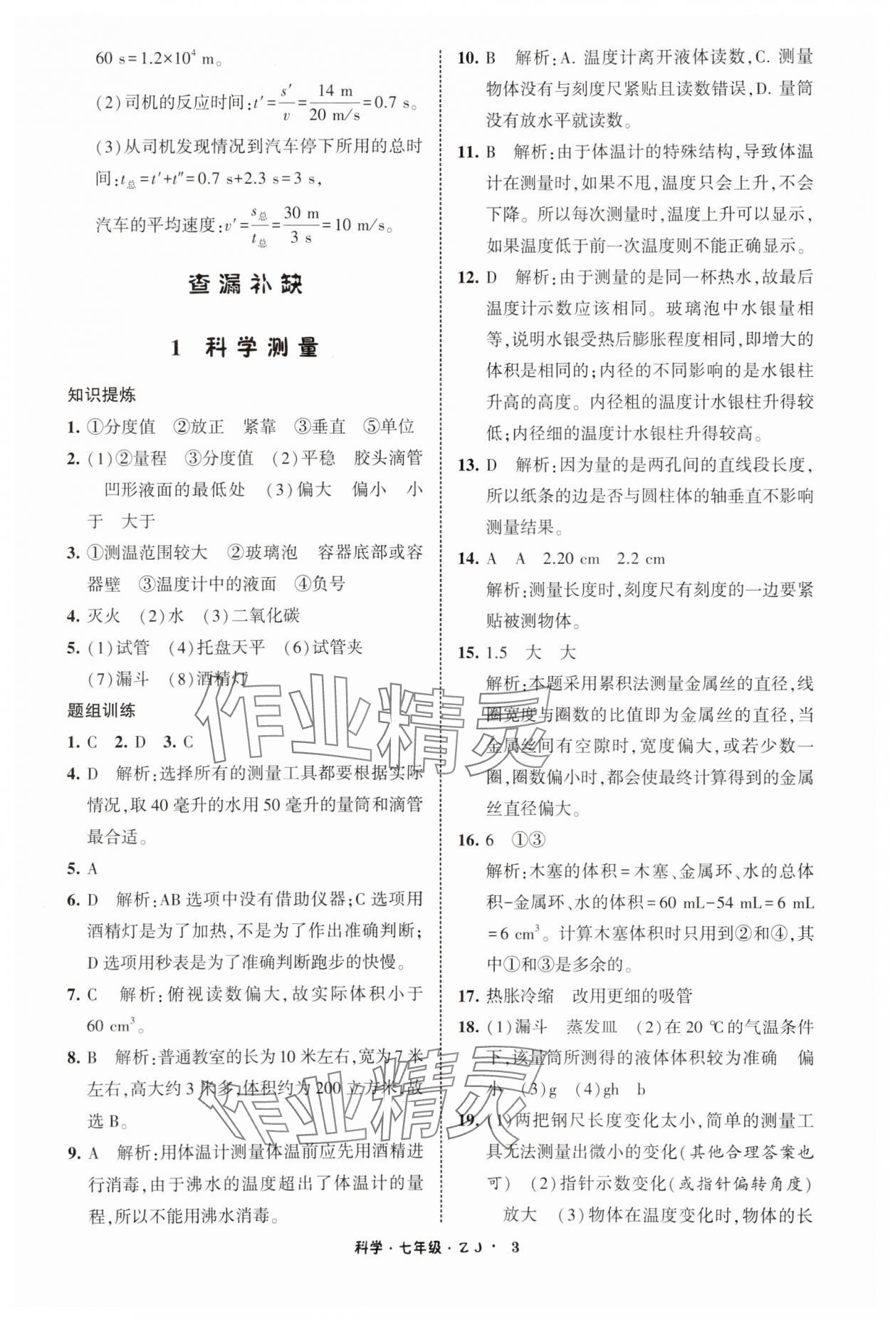 2025年经纶学典寒假总动员七年级科学浙教版 参考答案第3页