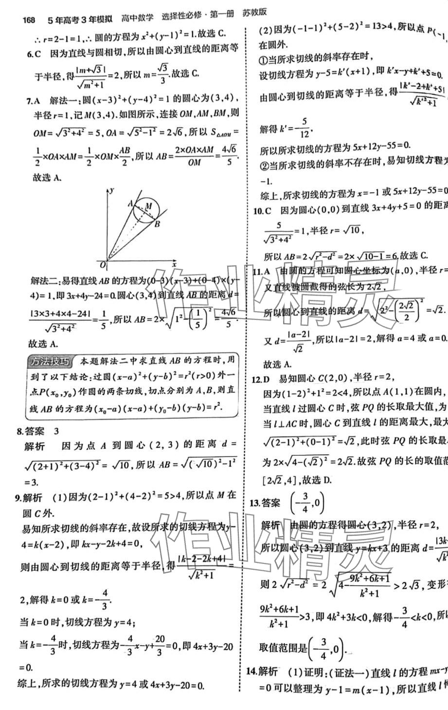 2024年5年高考3年模擬高中數(shù)學(xué)選擇性必修第一冊蘇教版 第34頁