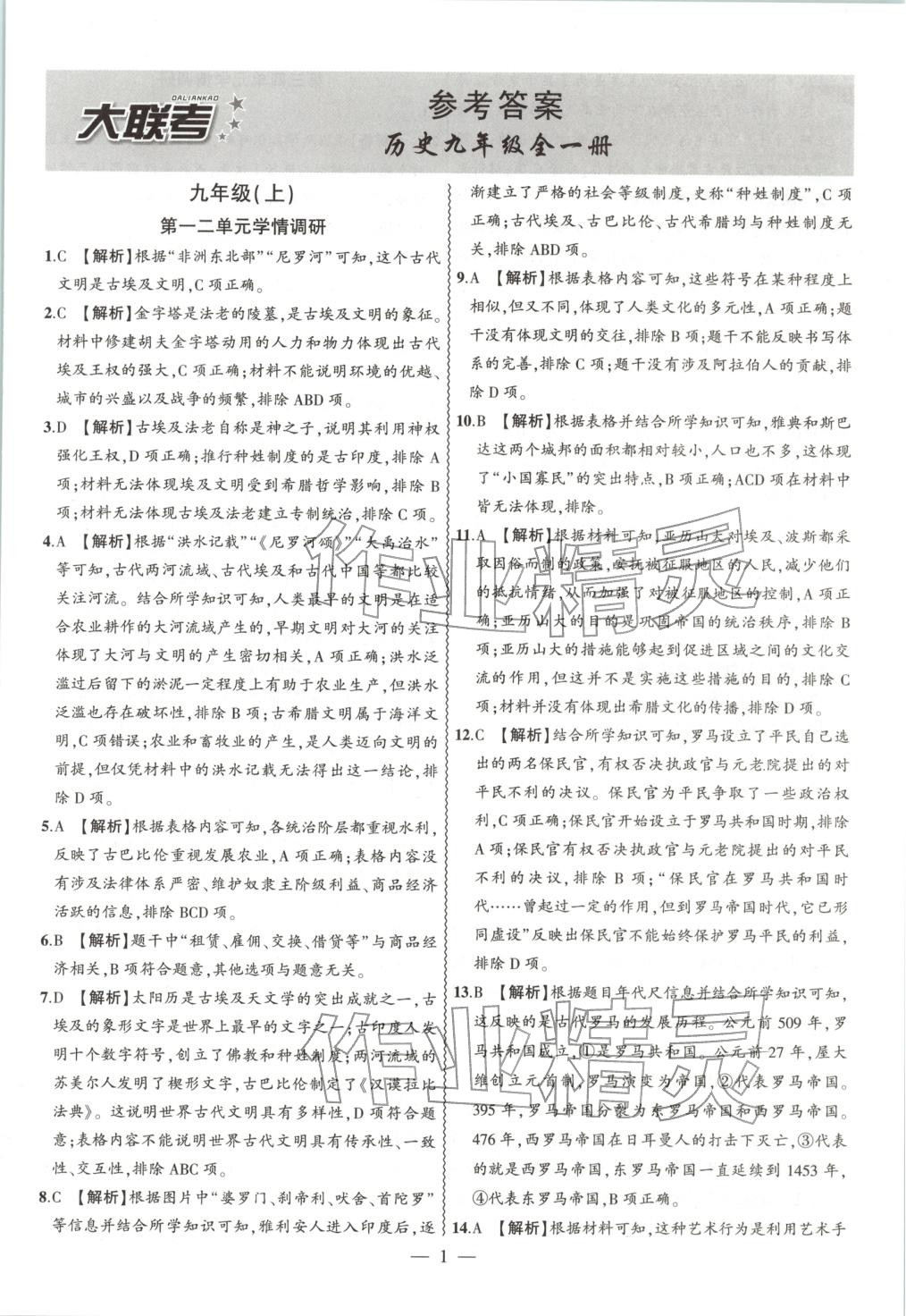 2026年大联考单元期末测试卷九年级历史全一册人教版 第1页
