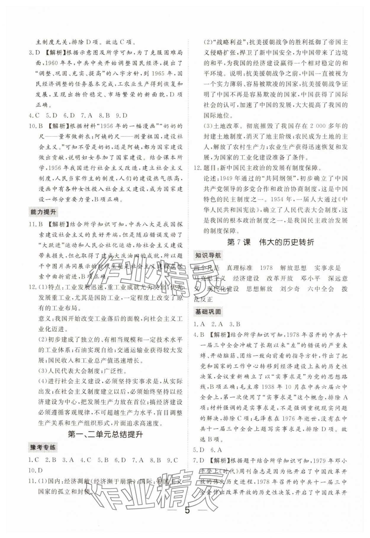 2025年我的作業(yè)八年級歷史下冊人教版 參考答案第5頁