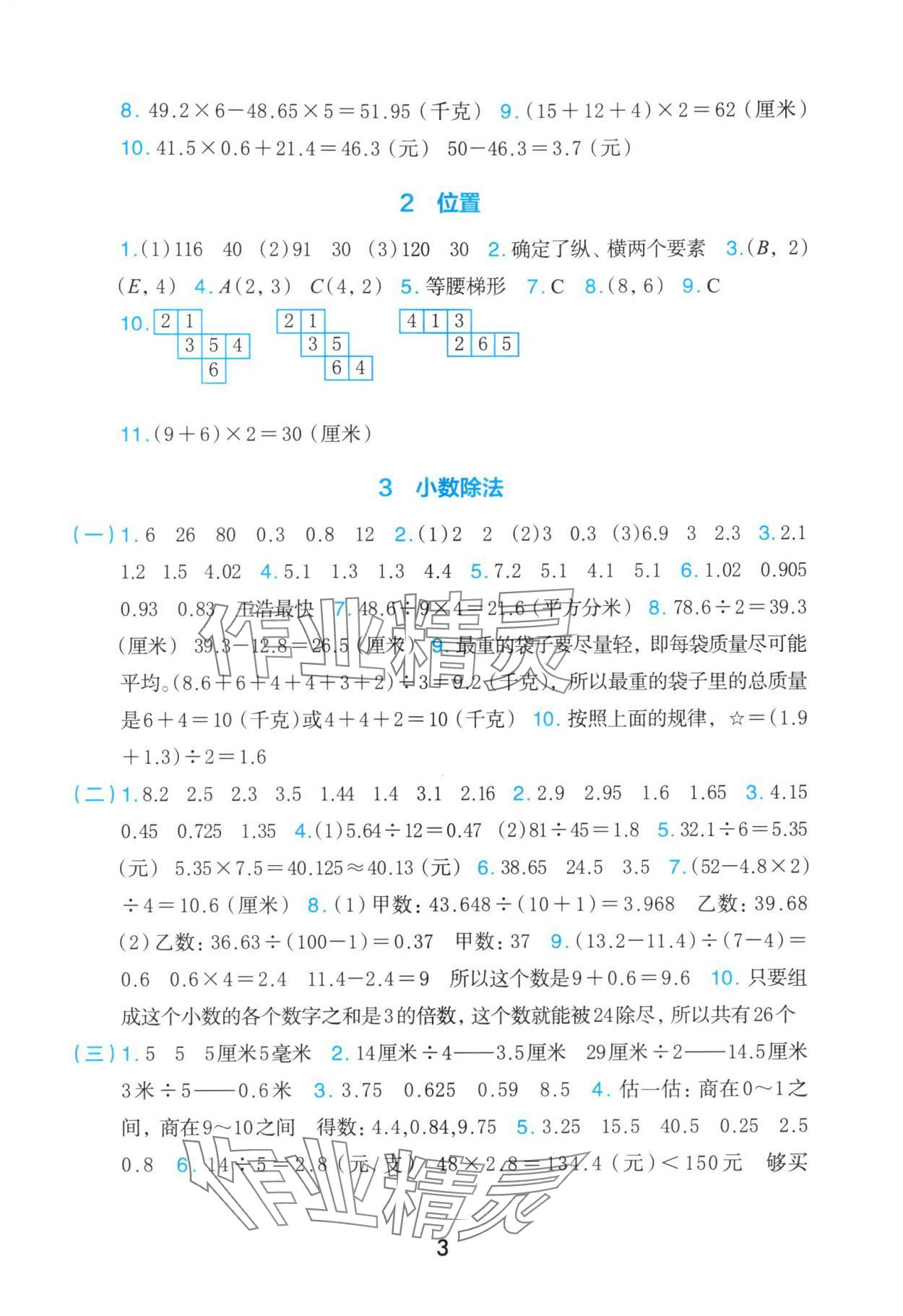 2025年素养工具包浙江教育出版社五年级数学上册人教版&nbsp;参考答案第3页